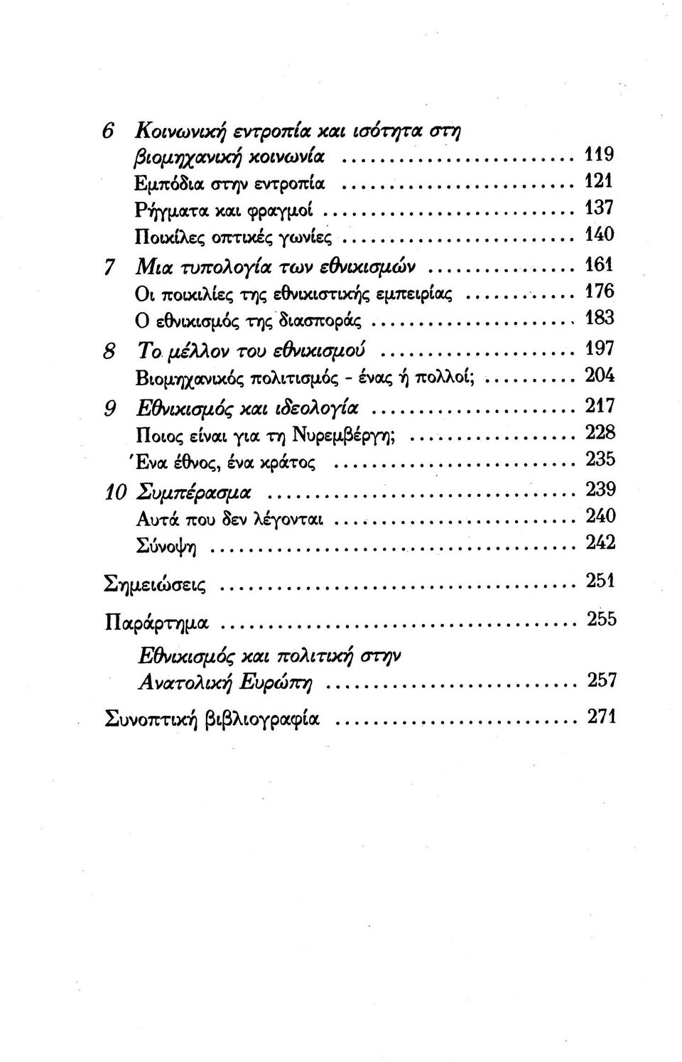 Βιομηχανικός πολιτισμός - ένας ή πολλοί; 204 9 Εθνικισμός και ιδεολογία 217 Ποιος είναι για τη Νυρεμβέργη; 228 Ένα έθνος, ένα κράτος 235 10