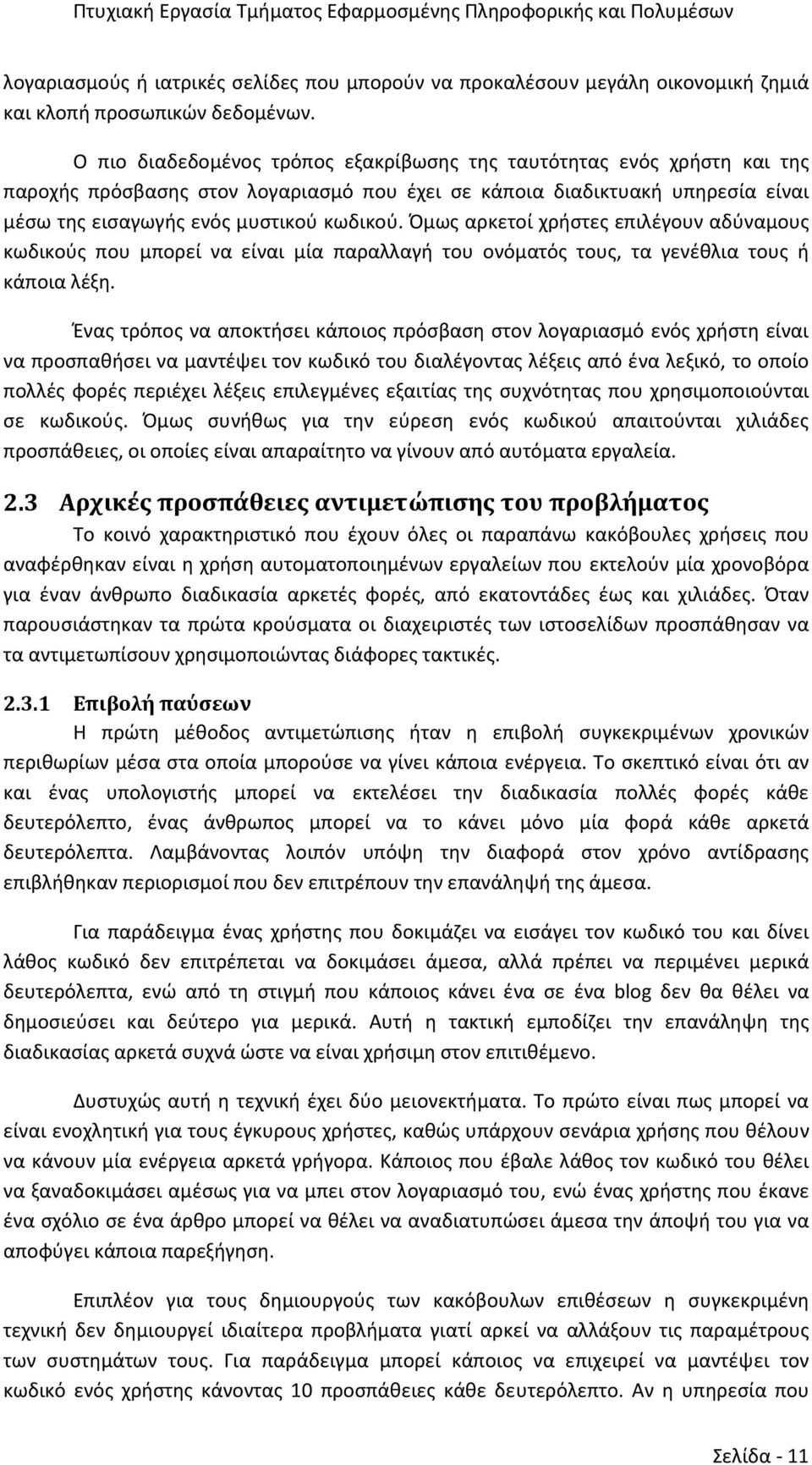 Όμως αρκετοί χρήστες επιλέγουν αδύναμους κωδικούς που μπορεί να είναι μία παραλλαγή του ονόματός τους, τα γενέθλια τους ή κάποια λέξη.