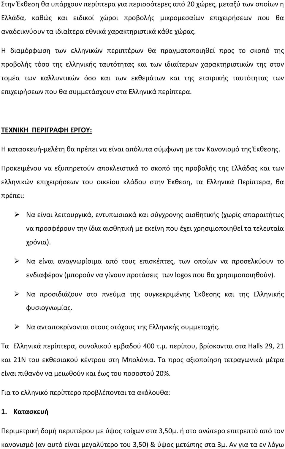 Η διαμόρφωση των ελληνικών περιπτέρων θα πραγματοποιηθεί προς το σκοπό της προβολής τόσο της ελληνικής ταυτότητας και των ιδιαίτερων χαρακτηριστικών της στον τομέα των καλλυντικών όσο και των