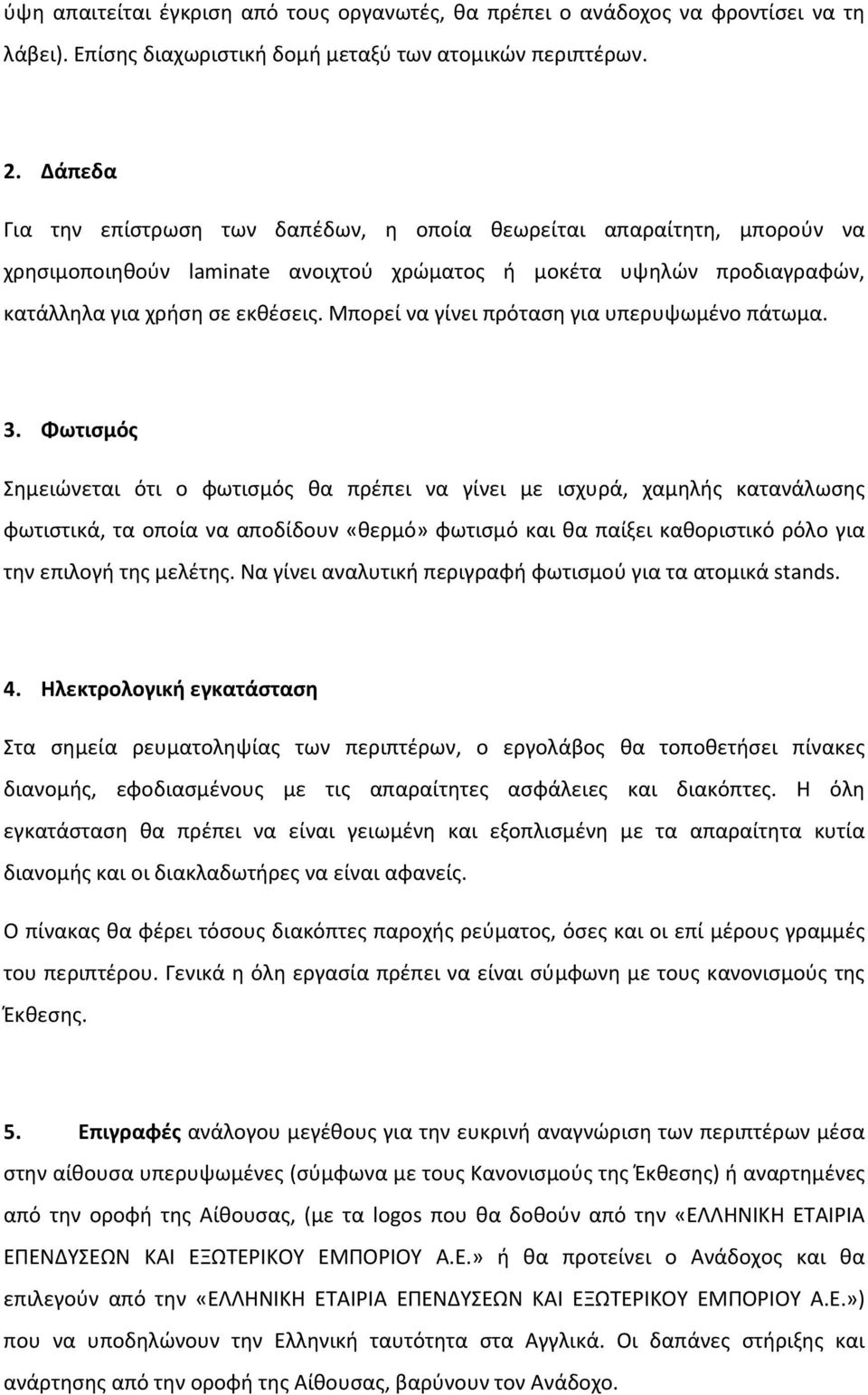 Μπορεί να γίνει πρόταση για υπερυψωμένο πάτωμα. 3.