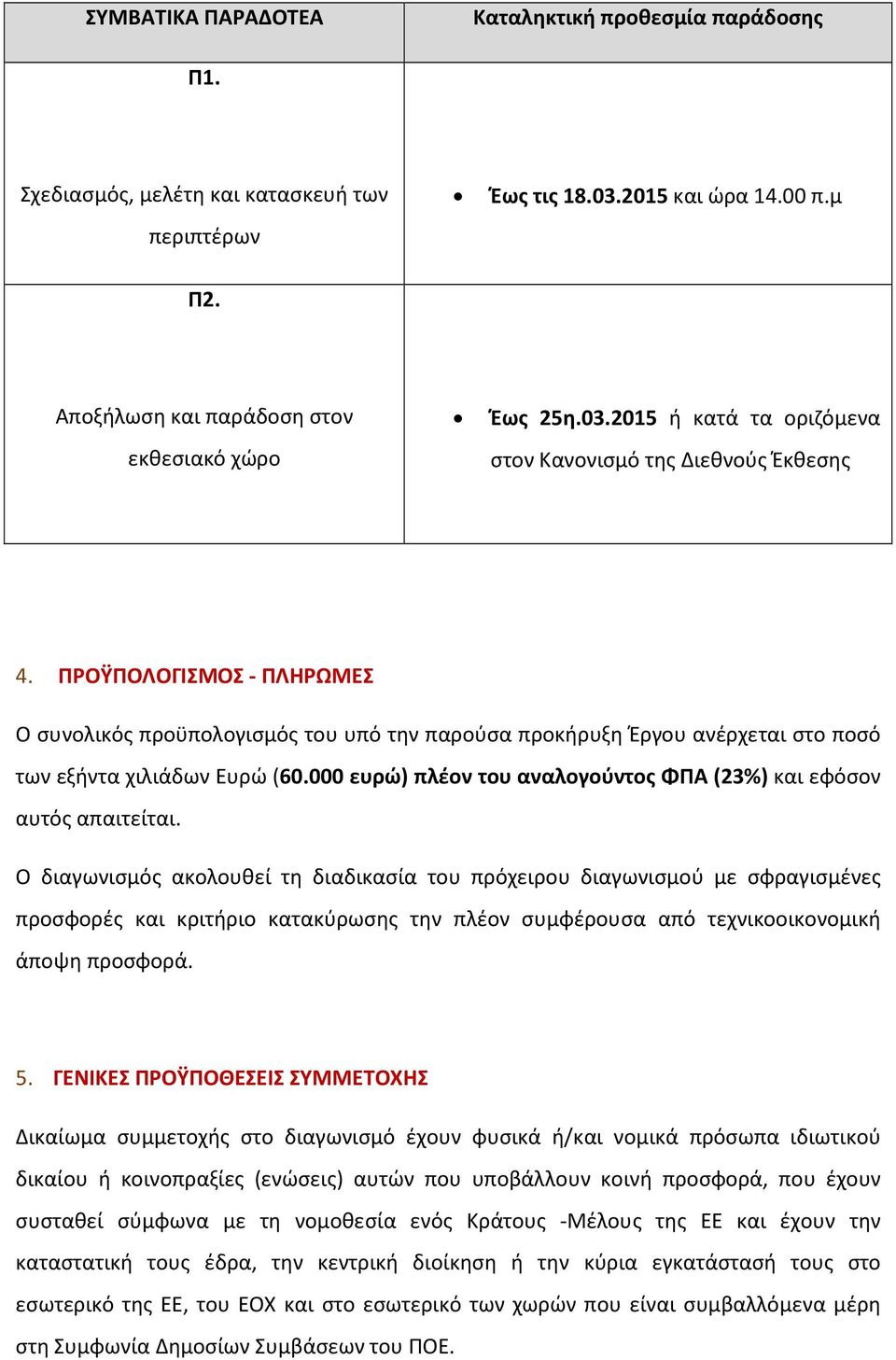 000 ευρώ) πλέον του αναλογούντος ΦΠΑ (23%) και εφόσον αυτός απαιτείται.