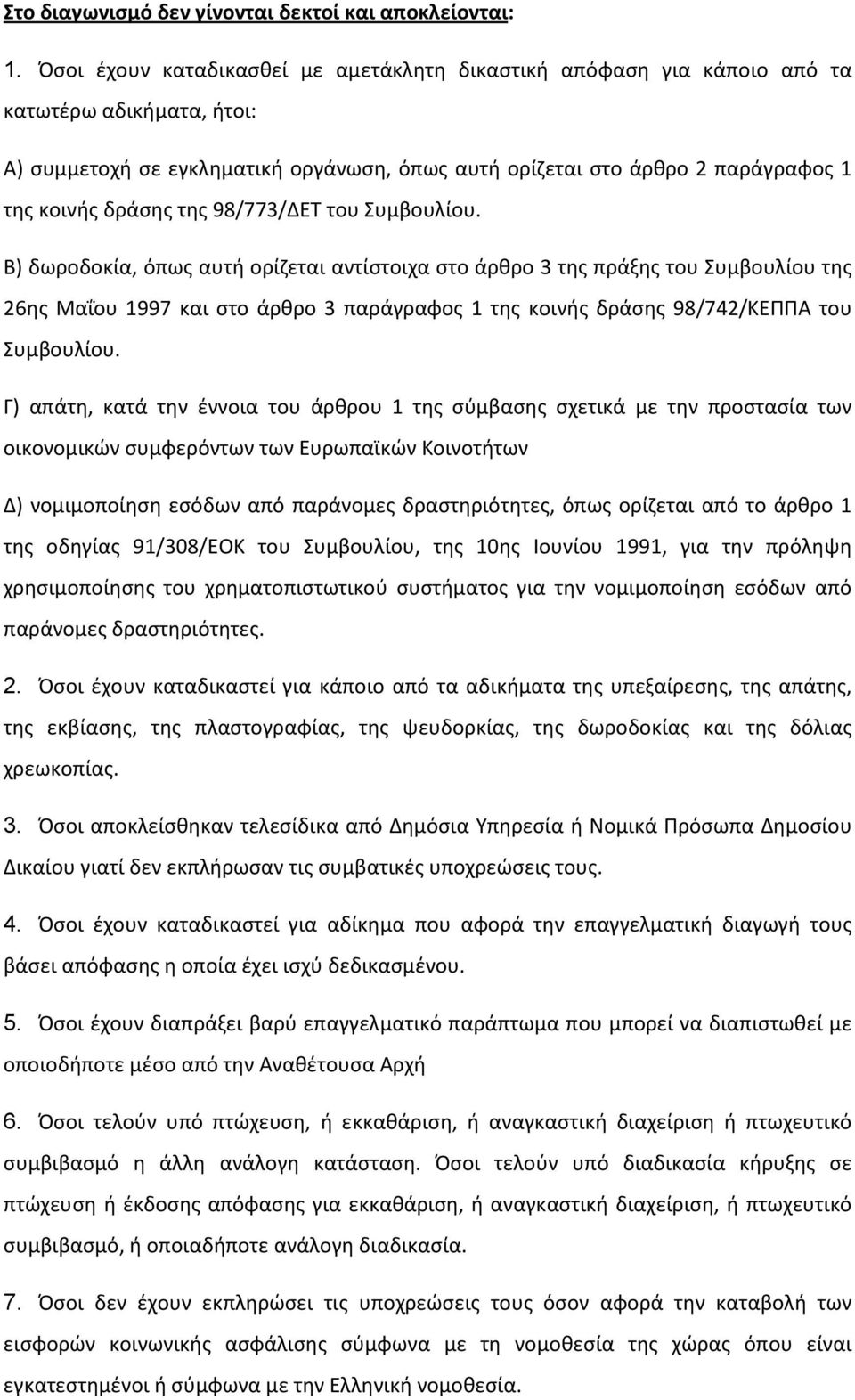 της 98/773/ΔΕΤ του Συμβουλίου.