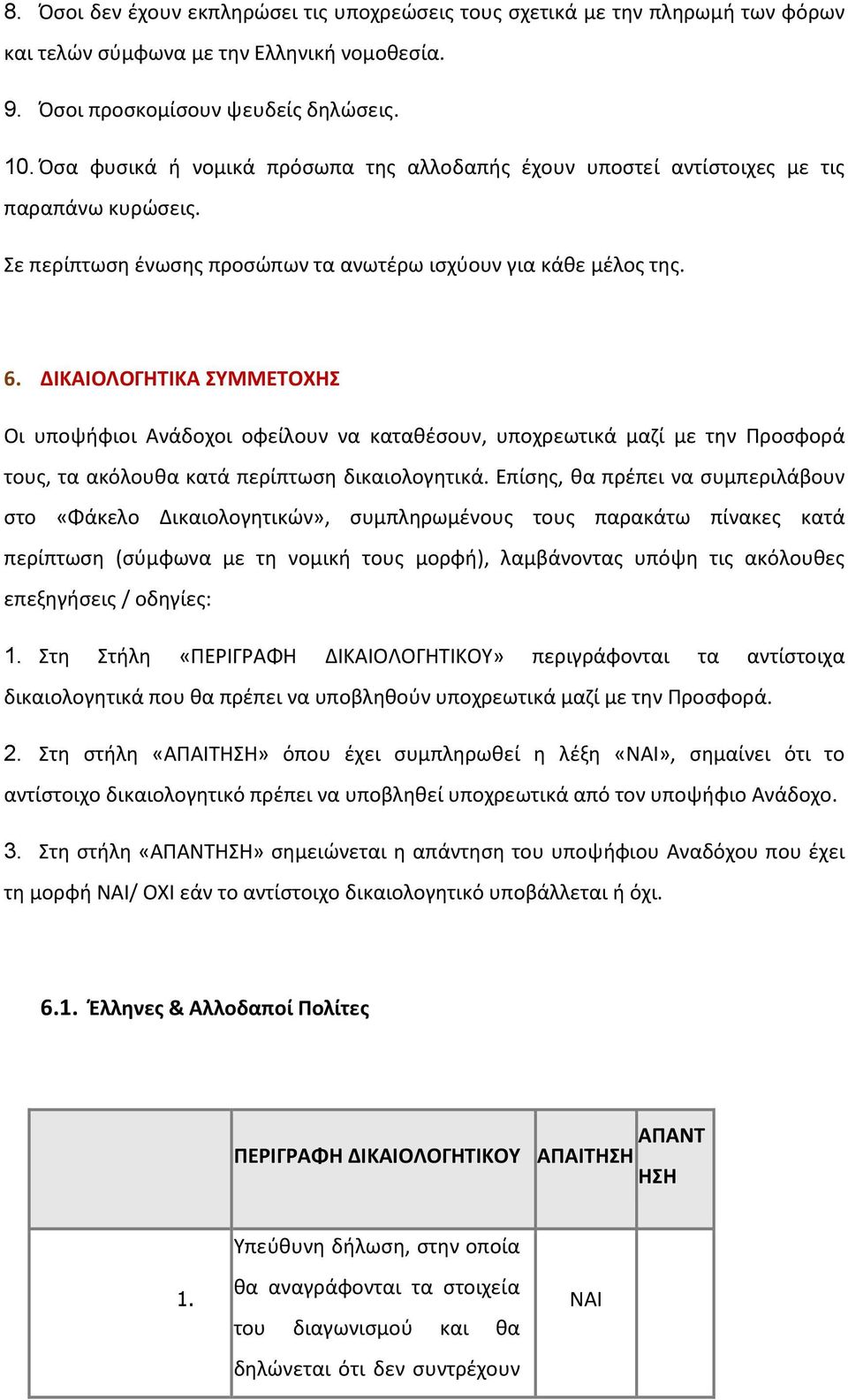 ΔΙΚΑΙΟΛΟΓΗΤΙΚΑ ΣΥΜΜΕΤΟΧΗΣ Οι υποψήφιοι Ανάδοχοι οφείλουν να καταθέσουν, υποχρεωτικά μαζί με την Προσφορά τους, τα ακόλουθα κατά περίπτωση δικαιολογητικά.