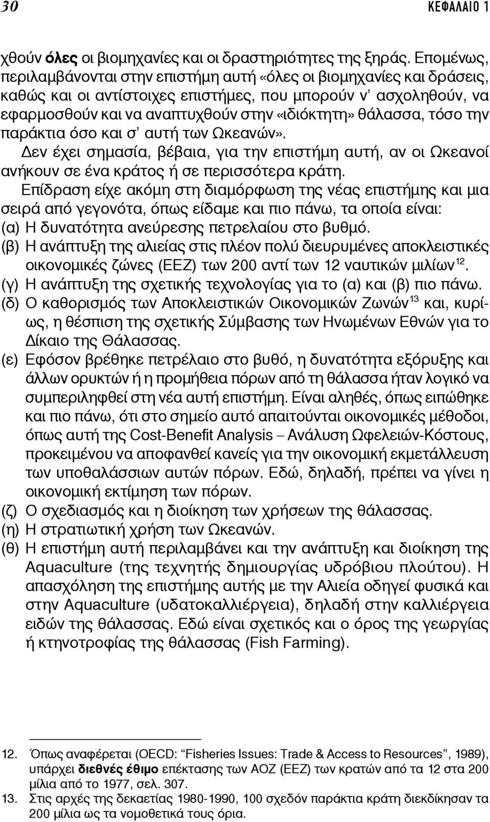 θάλασσα, τόσο την παράκτια όσο και σ αυτή των Ωκεανών». εν έχει σημασία, βέβαια, για την επιστήμη αυτή, αν οι Ωκεανοί ανήκουν σε ένα κράτος ή σε περισσότερα κράτη.