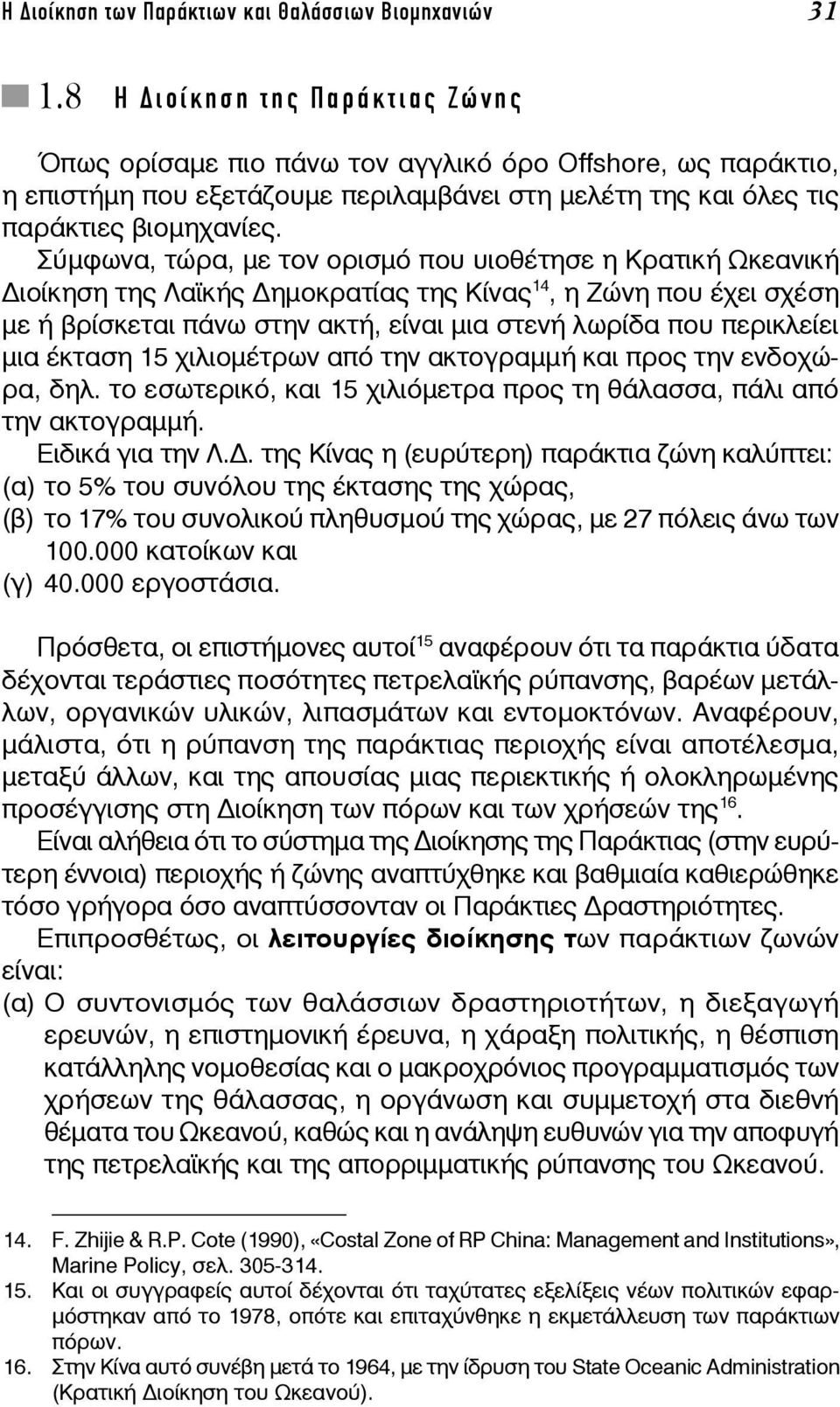 Σύμφωνα, τώρα, με τον ορισμό που υιοθέτησε η Κρατική Ωκεανική ιοίκηση της Λαϊκής ημοκρατίας της Κίνας 14, η Ζώνη που έχει σχέση με ή βρίσκεται πάνω στην ακτή, είναι μια στενή λωρίδα που περικλείει