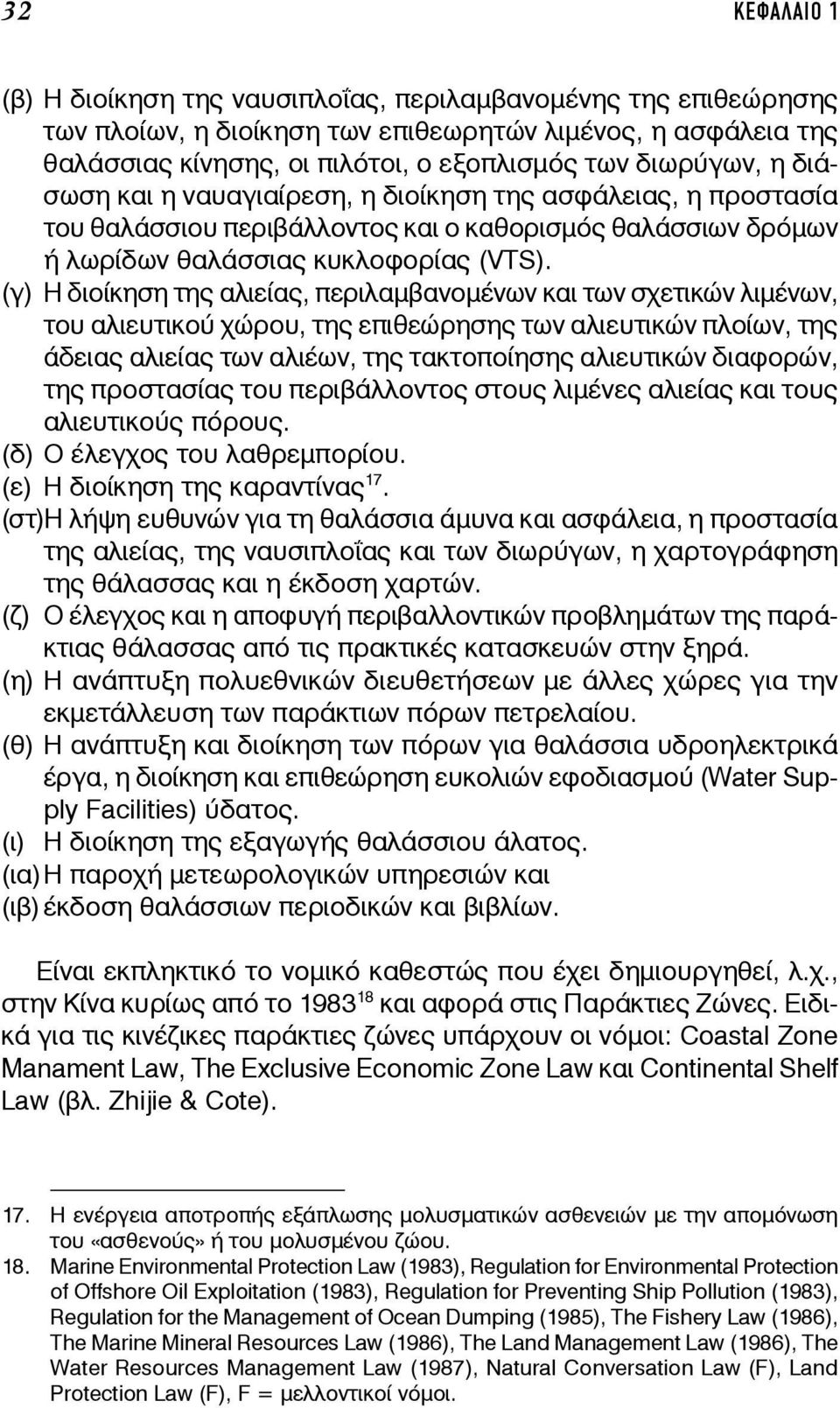 (γ) Η διοίκηση της αλιείας, περιλαμβανομένων και των σχετικών λιμένων, του αλιευτικού χώρου, της επιθεώρησης των αλιευτικών πλοίων, της άδειας αλιείας των αλιέων, της τακτοποίησης αλιευτικών