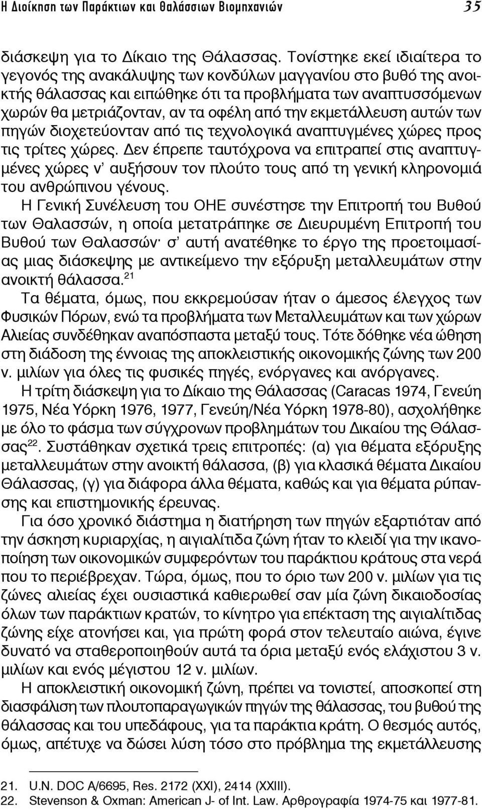 εκμετάλλευση αυτών των πηγών διοχετεύονταν από τις τεχνολογικά αναπτυγμένες χώρες προς τις τρίτες χώρες.