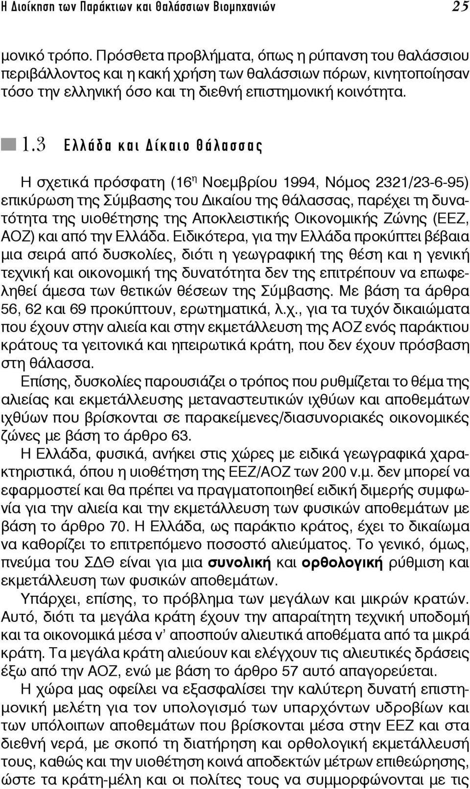 3 Ελλάδα και ίκαιο Θάλασσας Η σχετικά πρόσφατη (16 η Νοεμβρίου 1994, Νόμος 2321/23-6-95) επικύρωση της Σύμβασης του ικαίου της θάλασσας, παρέχει τη δυνατότητα της υιοθέτησης της Αποκλειστικής