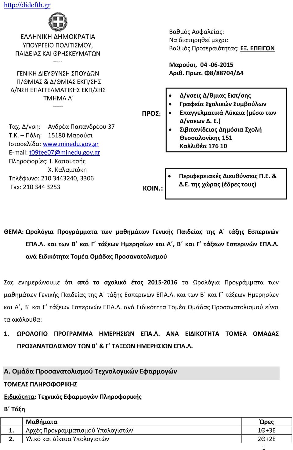 Καλαμπόκη Τηλέφωνο: 210 3443240, 3306 Fax: 210 344 3253 ΠΡΟΣ: ΚΟΙΝ.: Βαθμός Ασφαλείας: Να διατηρηθεί μέχρι: Βαθμός Προτεραιότητας: ΕΞ. ΕΠΕΙΓΟΝ Μαρούσι, 04-06-2015 Αριθ. Πρωτ.