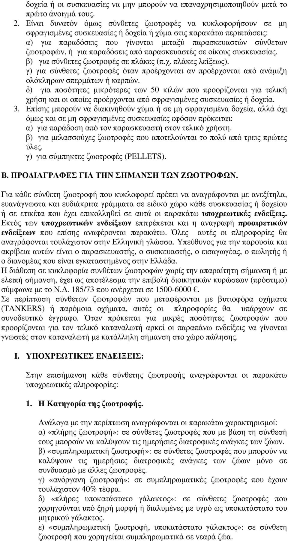 ζωοτροφών, ή για παραδόσεις από παρασκευαστές σε οίκους συσκευασίας. β) για σύνθετες ζωοτροφές σε πλάκες (π.χ. πλάκες λείξεως).