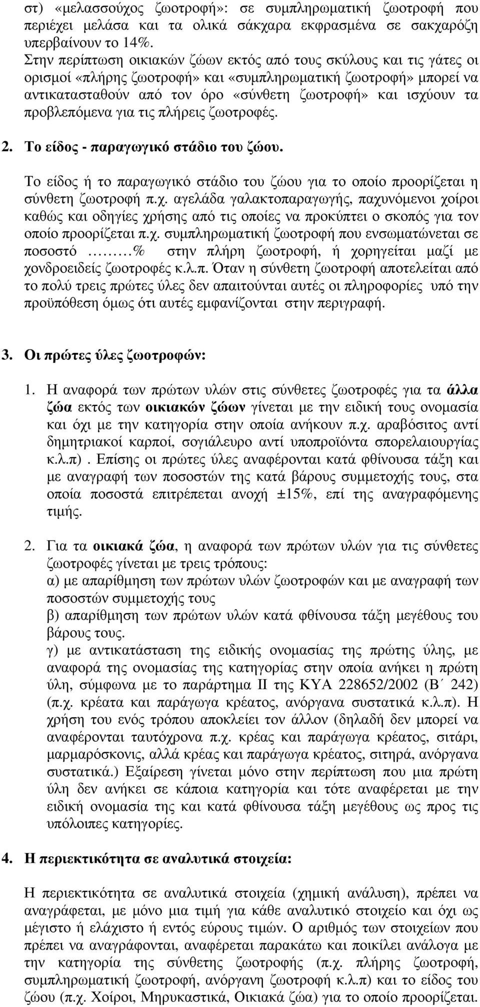 προβλεπόμενα για τις πλήρεις ζωοτροφές.. Το είδος - παραγωγικό στάδιο του ζώου. Το είδος ή το παραγωγικό στάδιο του ζώου για το οποίο προορίζεται η σύνθετη ζωοτροφή π.χ.