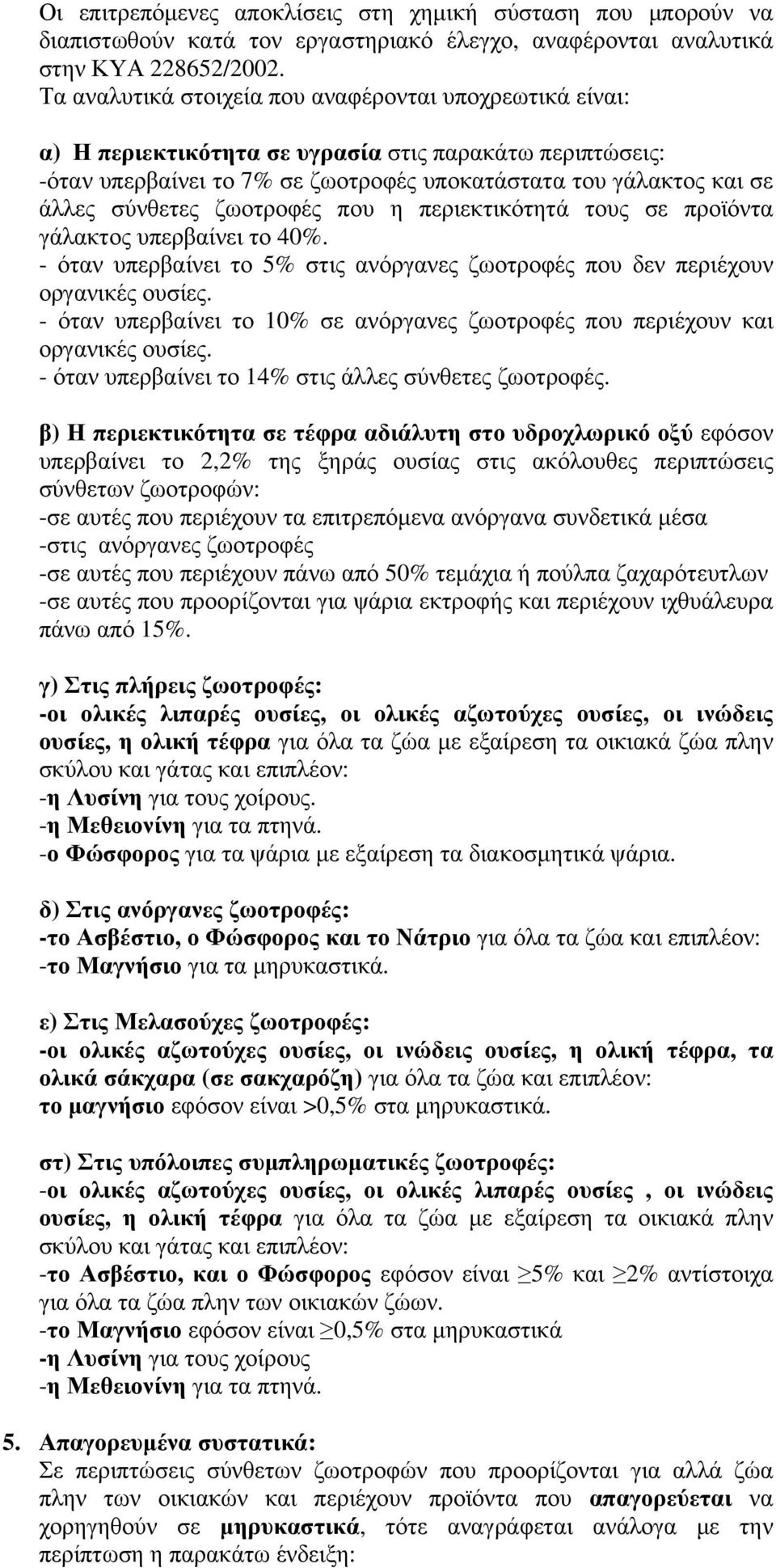 ζωοτροφές που η περιεκτικότητά τους σε προϊόντα γάλακτος υπερβαίνει το 40%. - όταν υπερβαίνει το 5% στις ανόργανες ζωοτροφές που δεν περιέχουν οργανικές ουσίες.