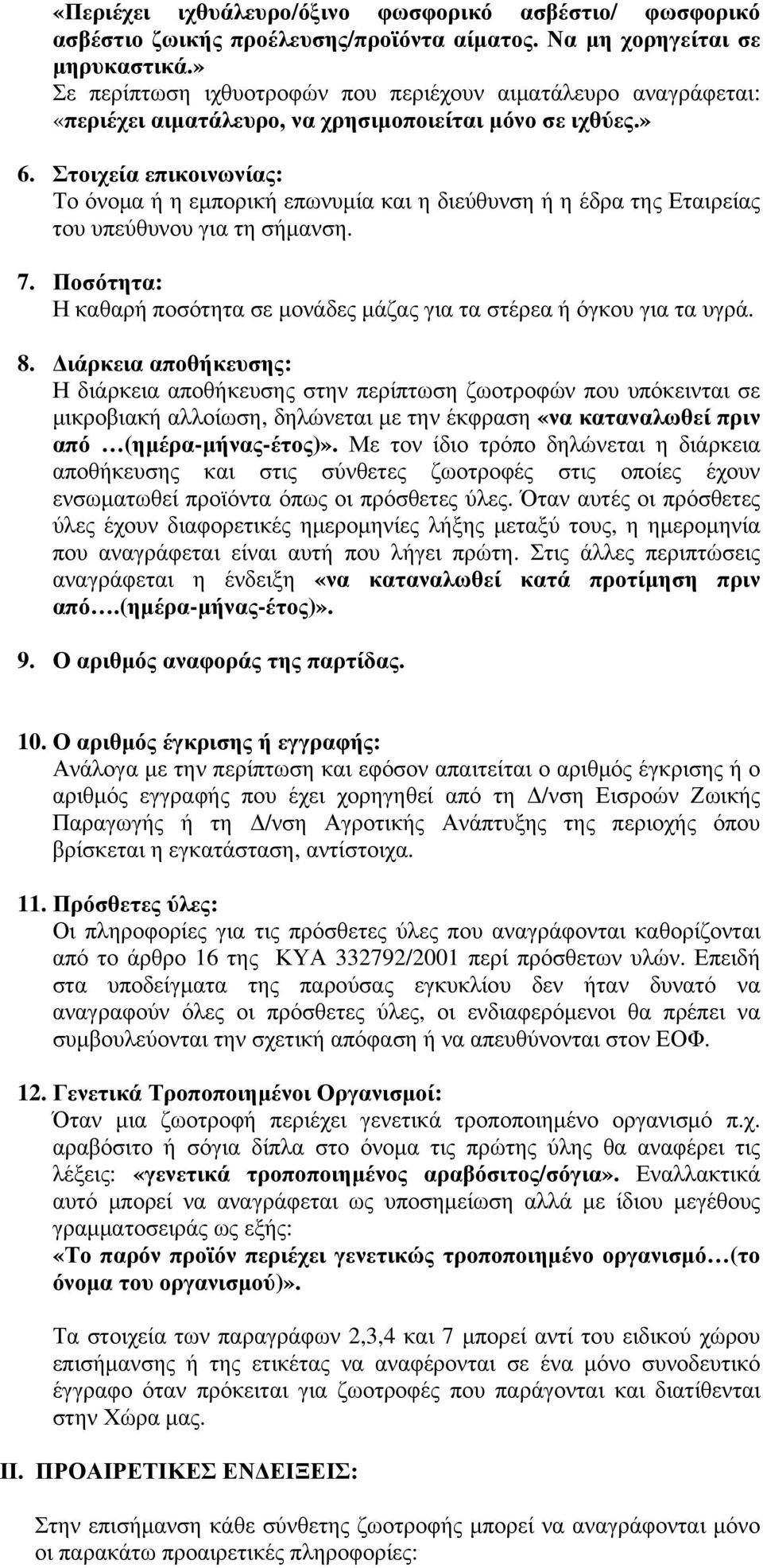 . Ποσότητα: Η καθαρή ποσότητα σε μονάδες μάζας για τα στέρεα ή όγκου για τα υγρά. 8.