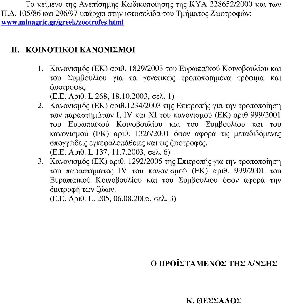 4/00 της Επιτροπής για την τροποποίηση των παραστημάτων Ι, IV και ΧΙ του κανονισμού (ΕΚ) αριθ 999/00 του Ευρωπαϊκού Κοινοβουλίου και του Συμβουλίου και του κανονισμού (ΕΚ) αριθ.