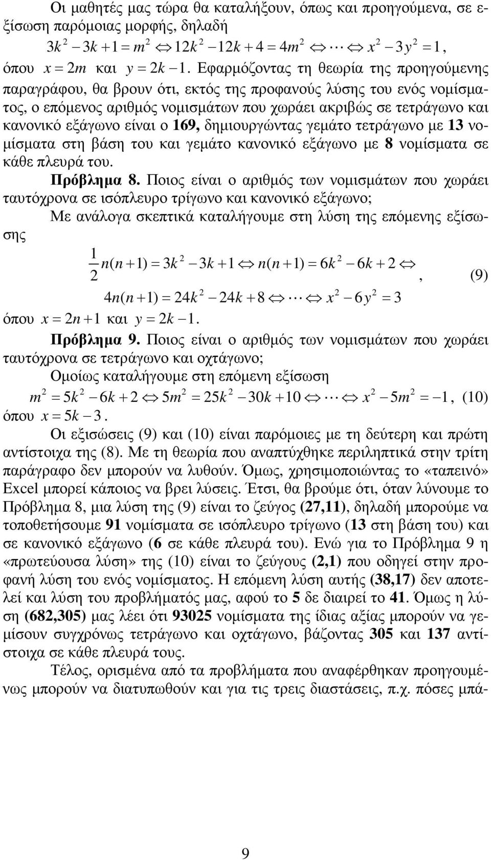 είναι ο 169, δηµιουργώντας γεµάτο τετράγωνο µε 13 νο- µίσµατα στη βάση του και γεµάτο κανονικό εξάγωνο µε 8 νοµίσµατα σε κάθε πλευρά του. Πρόβληµα 8.