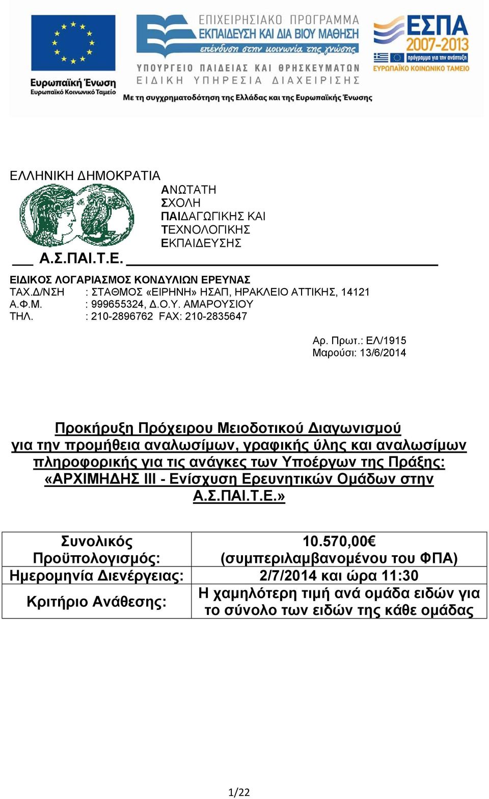 : ΕΛ/1915 Μαρούσι: 13/6/2014 Προκήρυξη Πρόχειρου Μειοδοτικού Διαγωνισμού για την προμήθεια αναλωσίμων, γραφικής ύλης και αναλωσίμων πληροφορικής για τις ανάγκες των Υποέργων της