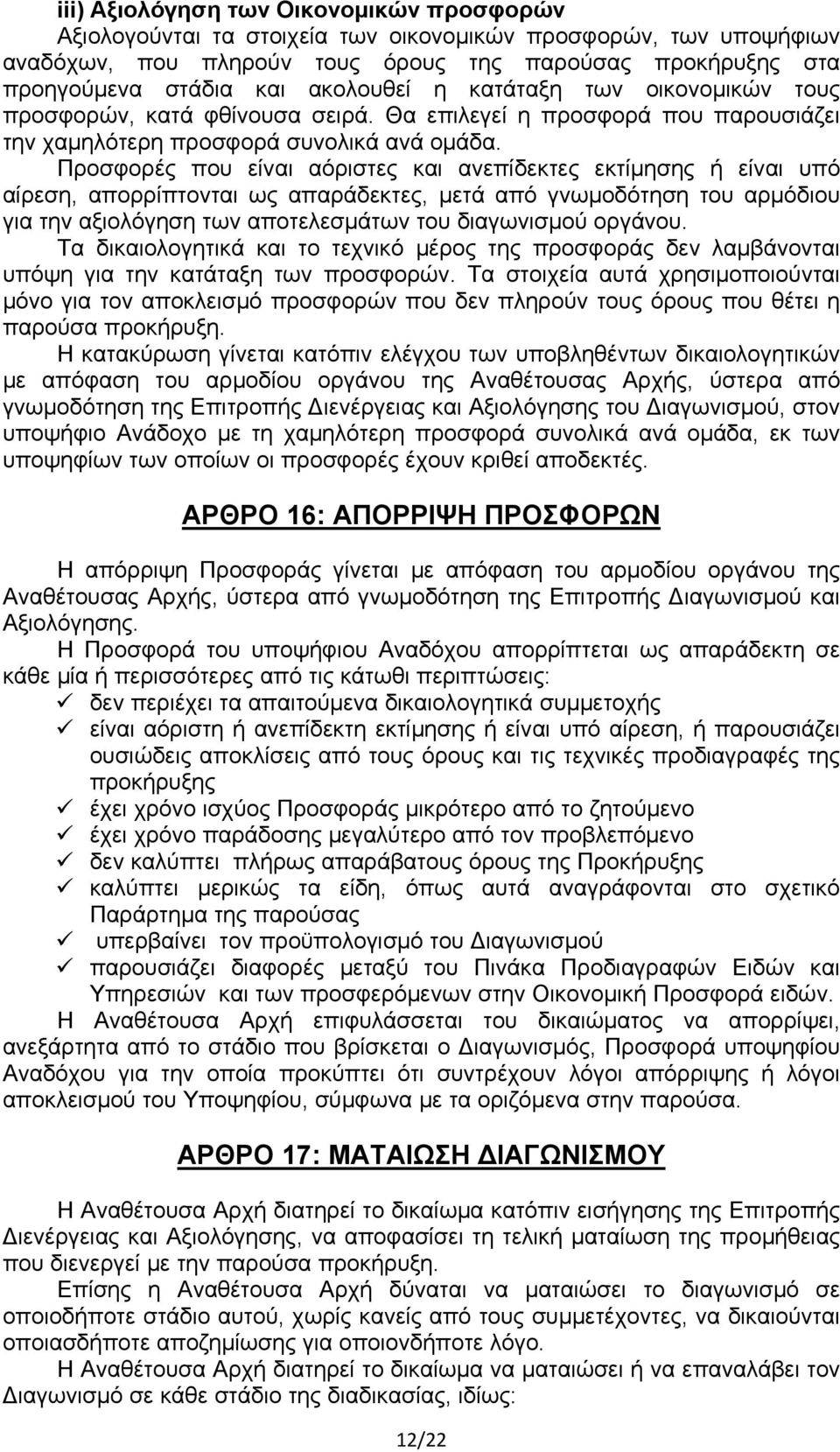 Προσφορές που είναι αόριστες και ανεπίδεκτες εκτίμησης ή είναι υπό αίρεση, απορρίπτονται ως απαράδεκτες, μετά από γνωμοδότηση του αρμόδιου για την αξιολόγηση των αποτελεσμάτων του διαγωνισμού οργάνου.