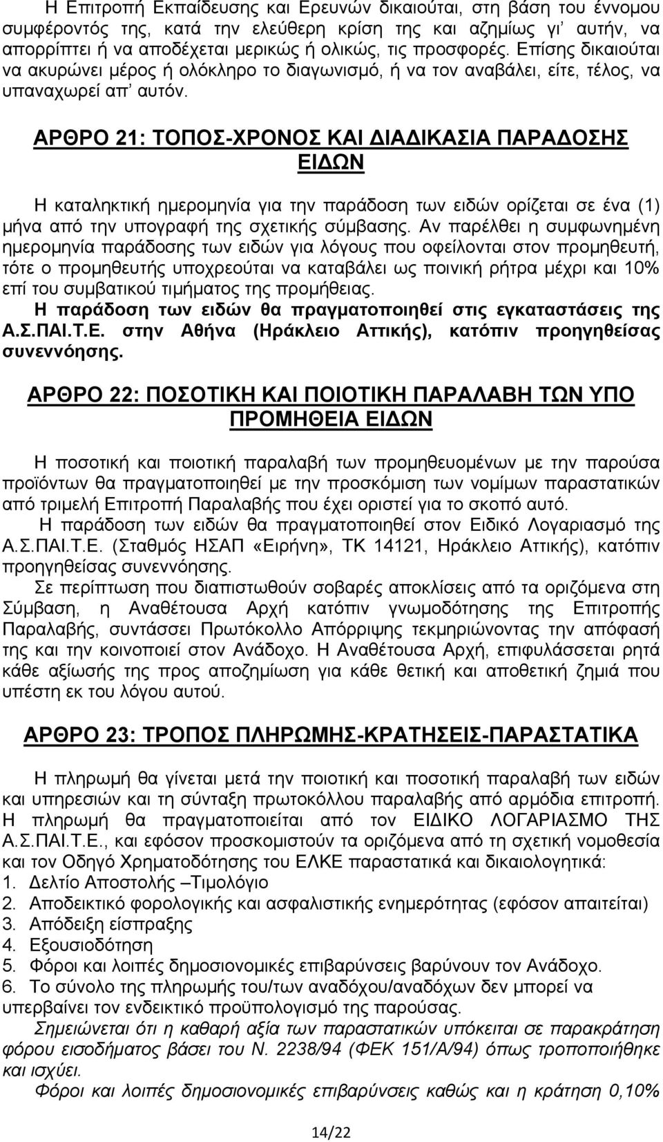 ΑΡΘΡΟ 21: ΤΟΠΟΣ-ΧΡΟΝΟΣ ΚΑΙ ΔΙΑΔΙΚΑΣΙΑ ΠΑΡΑΔΟΣΗΣ ΕΙΔΩΝ Η καταληκτική ημερομηνία για την παράδοση των ειδών ορίζεται σε ένα (1) μήνα από την υπογραφή της σχετικής σύμβασης.