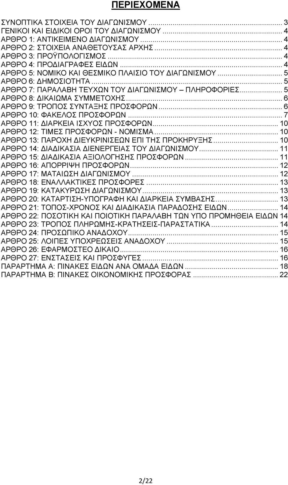 .. 5 ΑΡΘΡΟ 8: ΔΙΚΑΙΩΜΑ ΣΥΜΜΕΤΟΧΗΣ... 6 ΑΡΘΡΟ 9: ΤΡΟΠΟΣ ΣΥΝΤΑΞΗΣ ΠΡΟΣΦΟΡΩΝ... 6 ΑΡΘΡΟ 10: ΦΑΚΕΛΟΣ ΠΡΟΣΦΟΡΩΝ... 7 ΑΡΘΡΟ 11: ΔΙΑΡΚΕΙΑ ΙΣΧΥΟΣ ΠΡΟΣΦΟΡΩΝ... 10 ΑΡΘΡΟ 12: ΤΙΜΕΣ ΠΡΟΣΦΟΡΩΝ - ΝΟΜΙΣΜΑ.