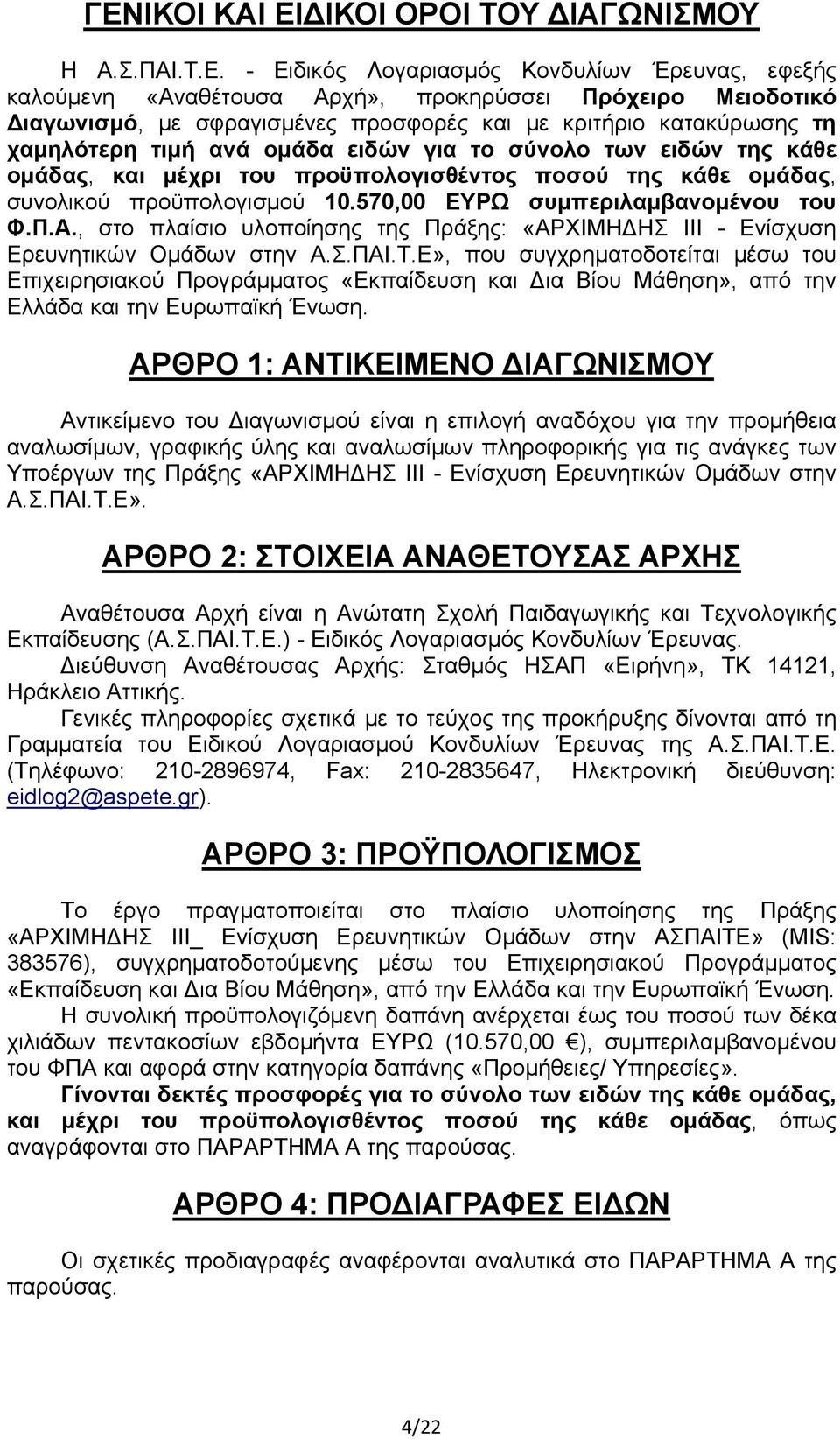 570,00 ΕΥΡΩ συμπεριλαμβανομένου του Φ.Π.Α., στο πλαίσιο υλοποίησης της Πράξης: «ΑΡΧΙΜΗΔΗΣ ΙΙΙ - Ενίσχυση Ερευνητικών Ομάδων στην Α.Σ.ΠΑΙ.Τ.