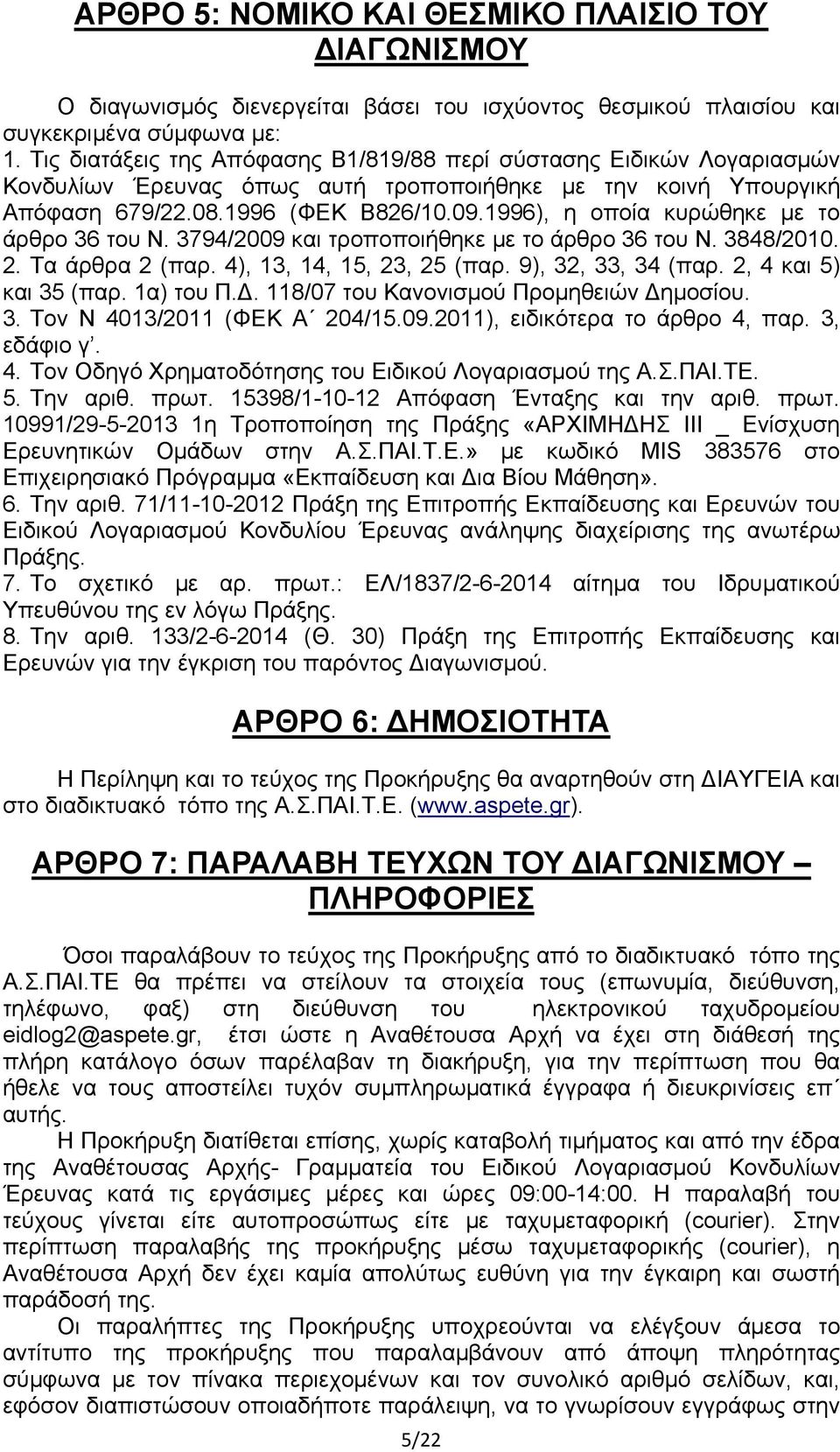 1996), η οποία κυρώθηκε με το άρθρο 36 του Ν. 3794/2009 και τροποποιήθηκε με το άρθρο 36 του Ν. 3848/2010. 2. Τα άρθρα 2 (παρ. 4), 13, 14, 15, 23, 25 (παρ. 9), 32, 33, 34 (παρ.