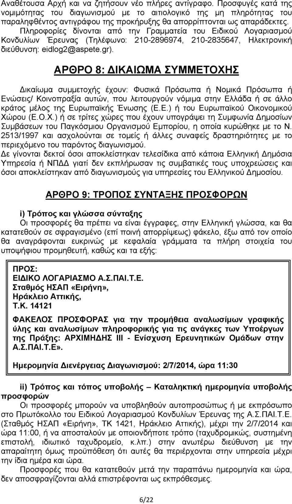 Πληροφορίες δίνονται από την Γραμματεία του Ειδικού Λογαριασμού Κονδυλίων Έρευνας (Τηλέφωνο: 210-2896974, 210-2835647, Ηλεκτρονική διεύθυνση: eidlog2@aspete.gr).