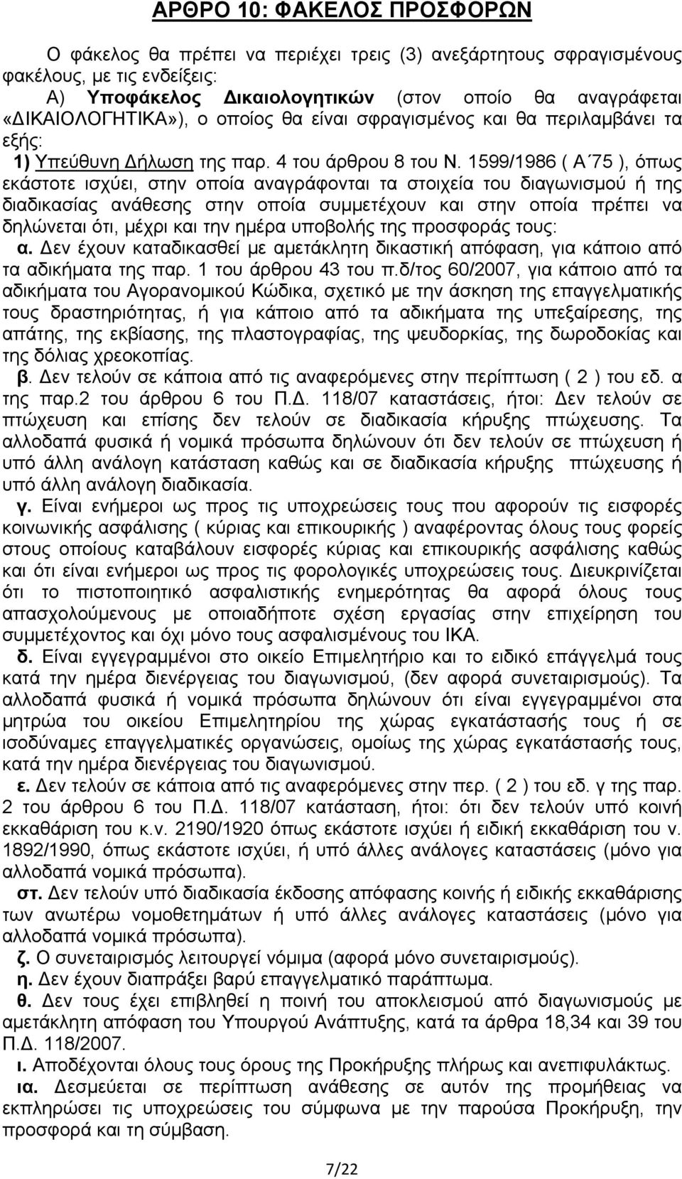 1599/1986 ( Α 75 ), όπως εκάστοτε ισχύει, στην οποία αναγράφονται τα στοιχεία του διαγωνισμού ή της διαδικασίας ανάθεσης στην οποία συμμετέχουν και στην οποία πρέπει να δηλώνεται ότι, μέχρι και την