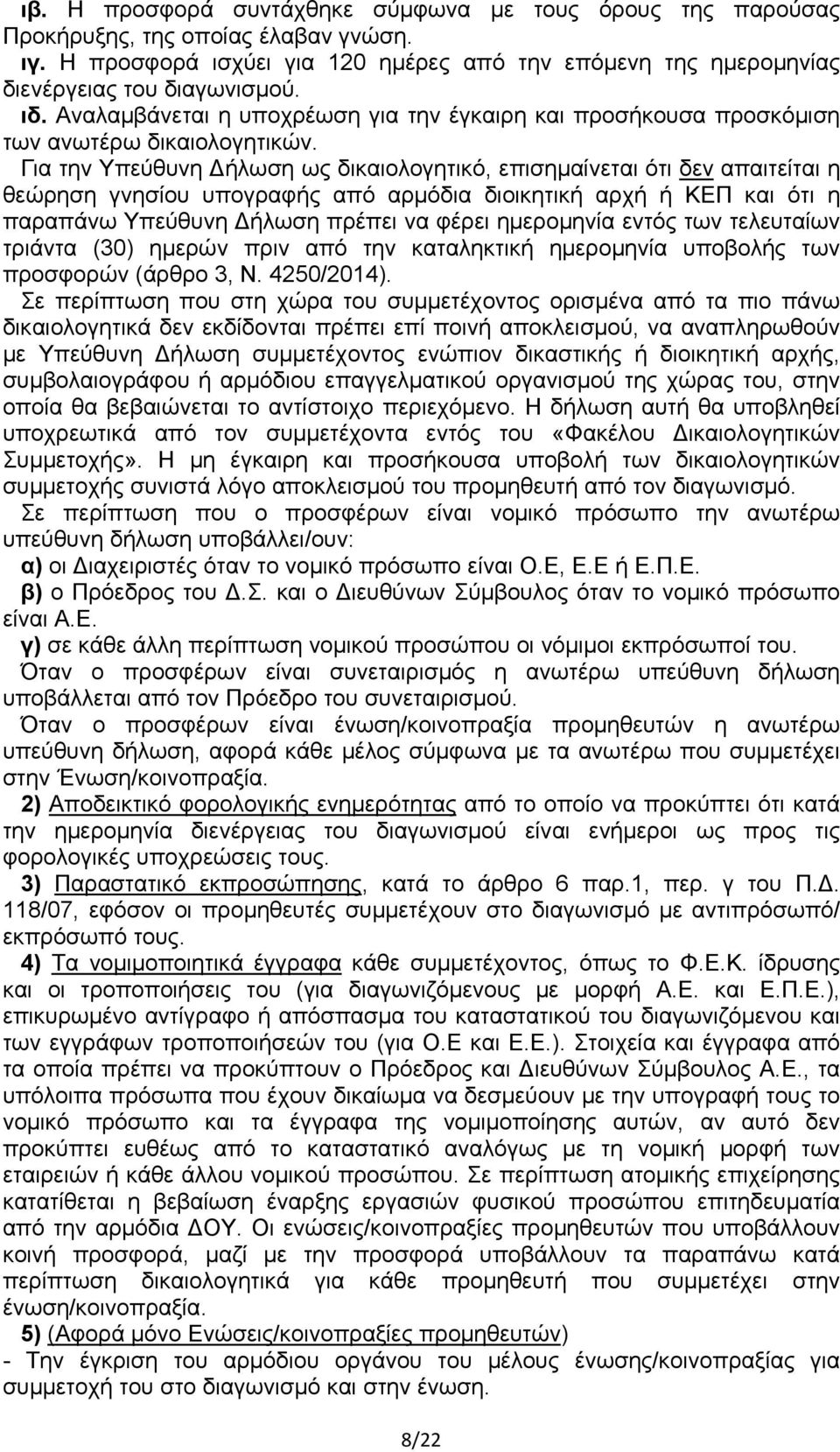 Για την Υπεύθυνη Δήλωση ως δικαιολογητικό, επισημαίνεται ότι δεν απαιτείται η θεώρηση γνησίου υπογραφής από αρμόδια διοικητική αρχή ή ΚΕΠ και ότι η παραπάνω Υπεύθυνη Δήλωση πρέπει να φέρει ημερομηνία