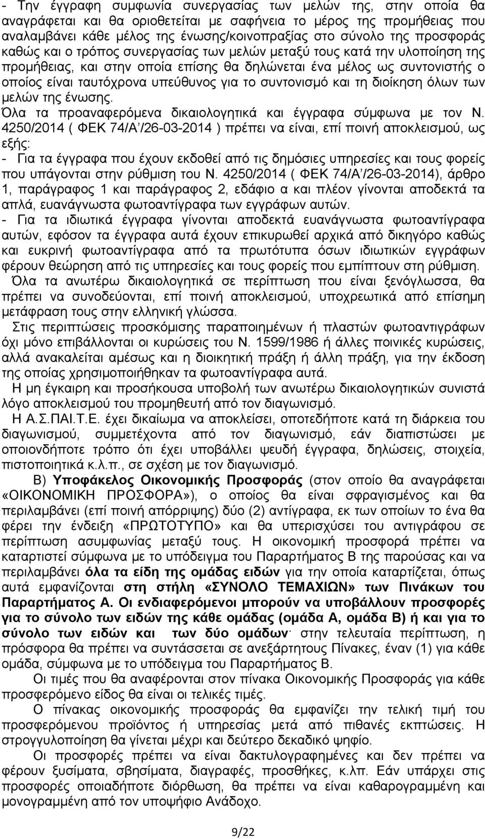 το συντονισμό και τη διοίκηση όλων των μελών της ένωσης. Όλα τα προαναφερόμενα δικαιολογητικά και έγγραφα σύμφωνα με τον Ν.