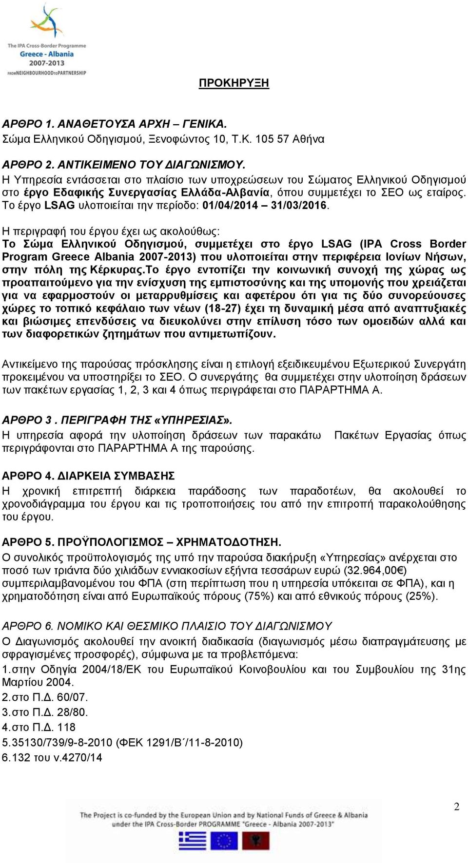 Το έργο LSAG υλοποιείται την περίοδο: 01/04/2014 31/03/2016.