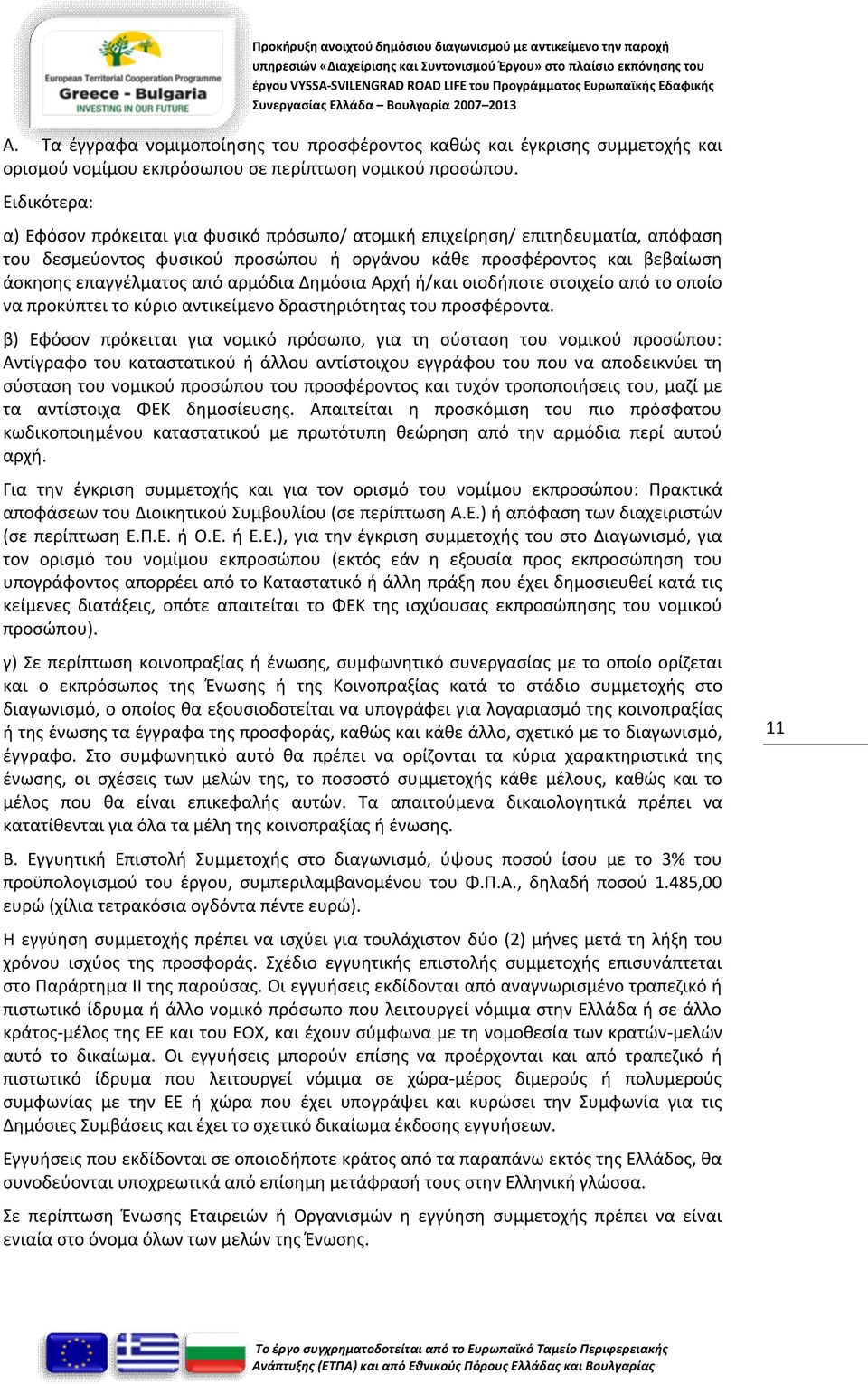 αρμόδια Δημόσια Αρχή ή/και οιοδήποτε στοιχείο από το οποίο να προκύπτει το κύριο αντικείμενο δραστηριότητας του προσφέροντα.