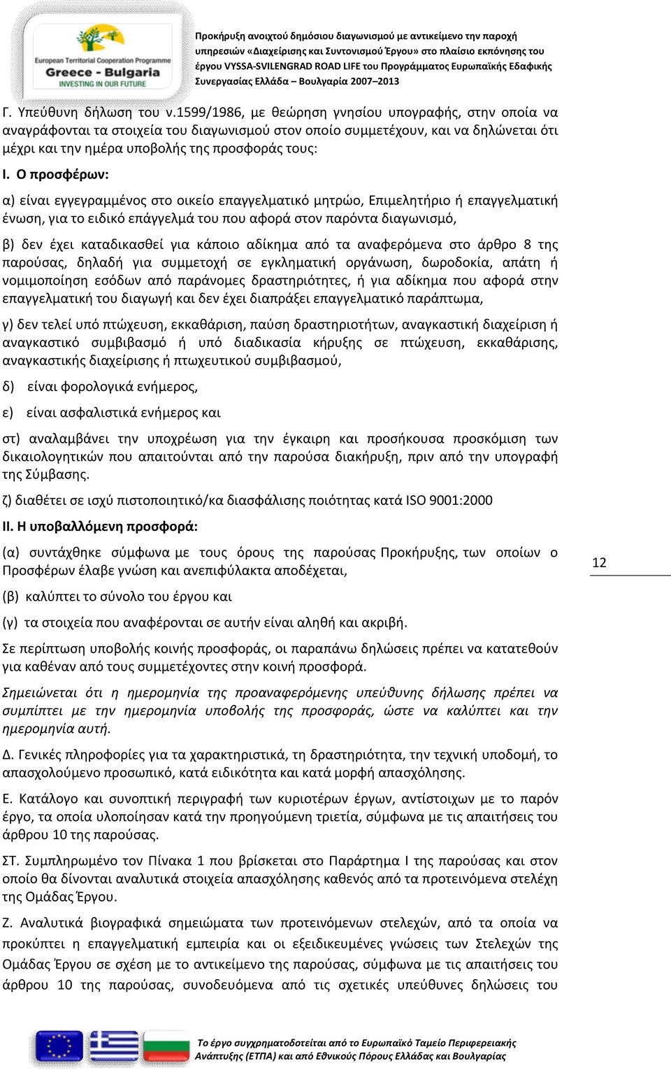 Ο προσφέρων: α) είναι εγγεγραμμένος στο οικείο επαγγελματικό μητρώο, Επιμελητήριο ή επαγγελματική ένωση, για το ειδικό επάγγελμά του που αφορά στον παρόντα διαγωνισμό, β) δεν έχει καταδικασθεί για