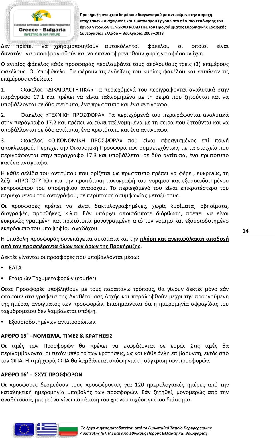 Φάκελος «ΔΙΚΑΙΟΛΟΓΗΤΙΚΑ» Τα περιεχόμενά του περιγράφονται αναλυτικά στην παράγραφο 17.