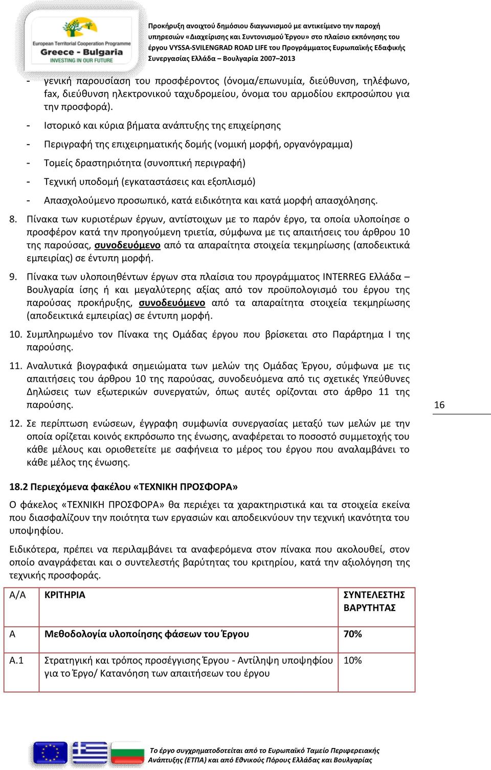 και εξοπλισμό) - Απασχολούμενο προσωπικό, κατά ειδικότητα και κατά μορφή απασχόλησης. 8.