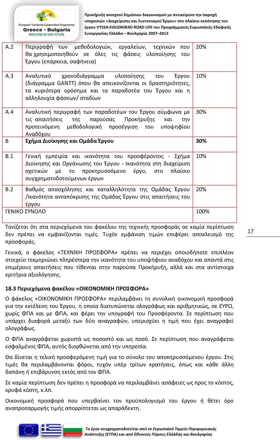 4 Αναλυτική περιγραφή των παραδοτέων του Έργου σύμφωνα με 30% τις απαιτήσεις της παρούσας Προκήρυξης και την προτεινόμενη μεθοδολογική προσέγγιση του υποψηφίου Αναδόχου Β Σχήμα Διοίκησης και Ομάδα