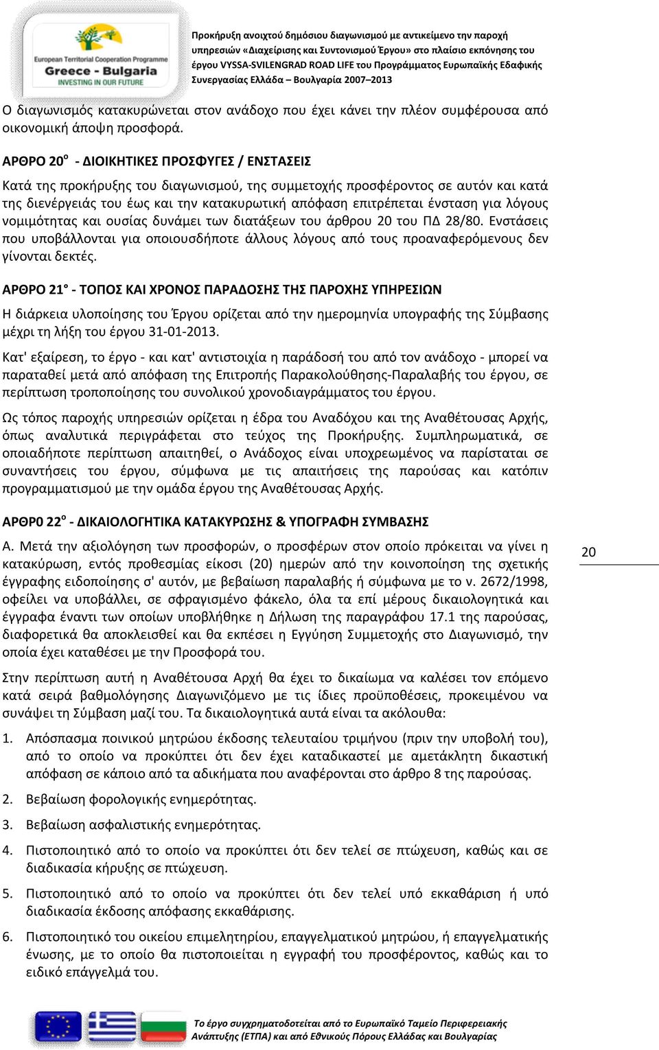 ένσταση για λόγους νομιμότητας και ουσίας δυνάμει των διατάξεων του άρθρου 20 του ΠΔ 28/80. Ενστάσεις που υποβάλλονται για οποιουσδήποτε άλλους λόγους από τους προαναφερόμενους δεν γίνονται δεκτές.