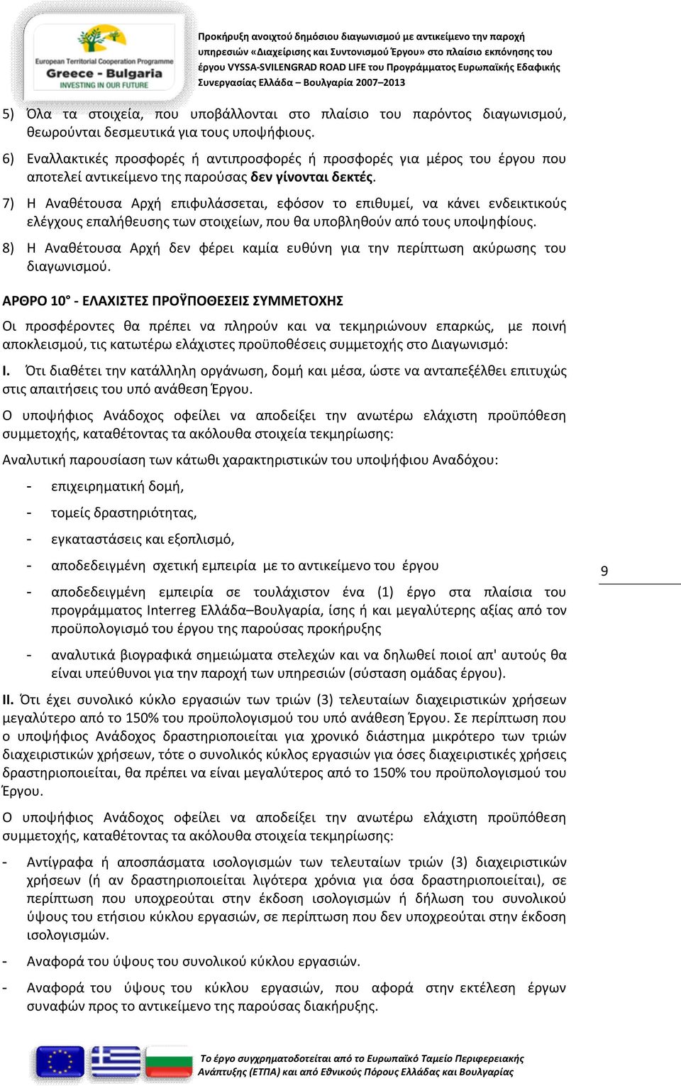 7) Η Αναθέτουσα Αρχή επιφυλάσσεται, εφόσον το επιθυμεί, να κάνει ενδεικτικούς ελέγχους επαλήθευσης των στοιχείων, που θα υποβληθούν από τους υποψηφίους.