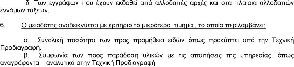 Συνολική ποσότητα των προς προμήθεια ειδών όπως προκύπτει από την Τεχνική Προδιαγραφή. β.