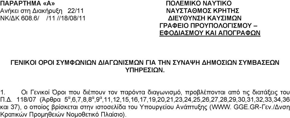 ΣΥΜΒΑΣΕΩΝ ΥΠΗΡΕΣΙΩΝ. 1. Οι Γενικοί Όροι που διέπουν τον παρόντα διαγωνισμό, προβλέπονται από τις διατάξεις του Π.Δ.