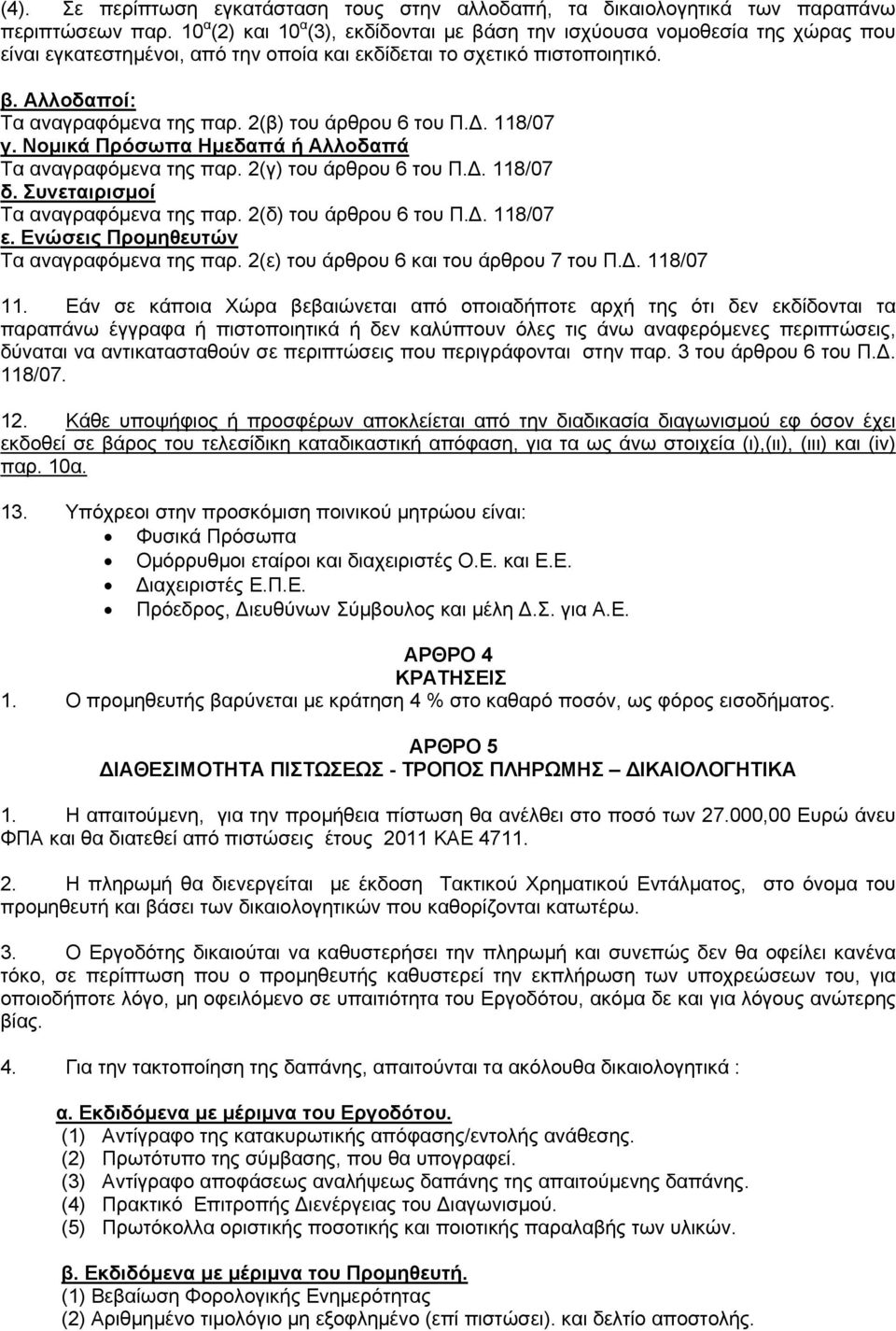 2(β) του άρθρου 6 του Π.Δ. 118/07 γ. Νομικά Πρόσωπα Ημεδαπά ή Αλλοδαπά Τα αναγραφόμενα της παρ. 2(γ) του άρθρου 6 του Π.Δ. 118/07 δ. Συνεταιρισμοί Τα αναγραφόμενα της παρ. 2(δ) του άρθρου 6 του Π.Δ. 118/07 ε.