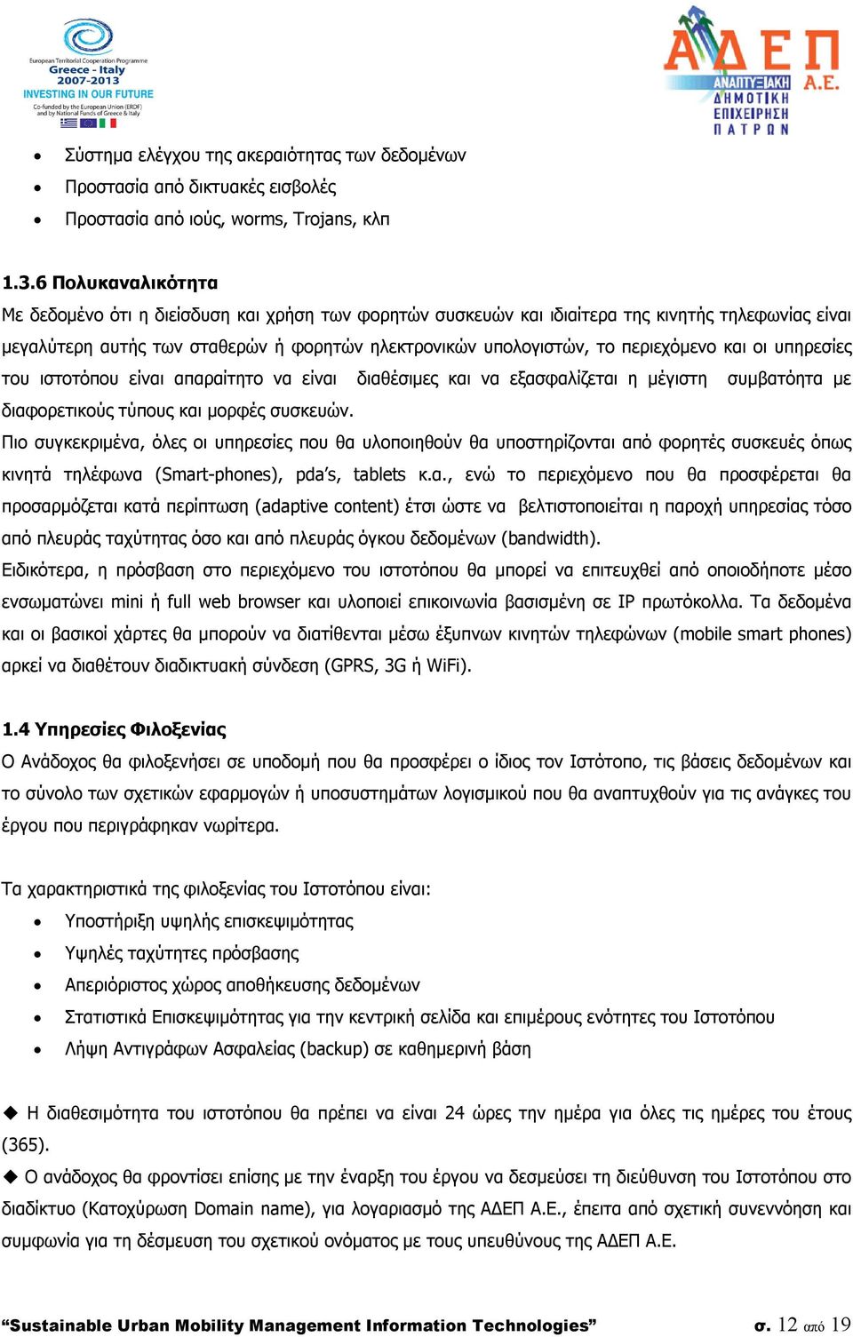 περιεχόμενο και οι υπηρεσίες του ιστοτόπου είναι απαραίτητο να είναι διαθέσιμες και να εξασφαλίζεται η μέγιστη συμβατόητα με διαφορετικούς τύπους και μορφές συσκευών.