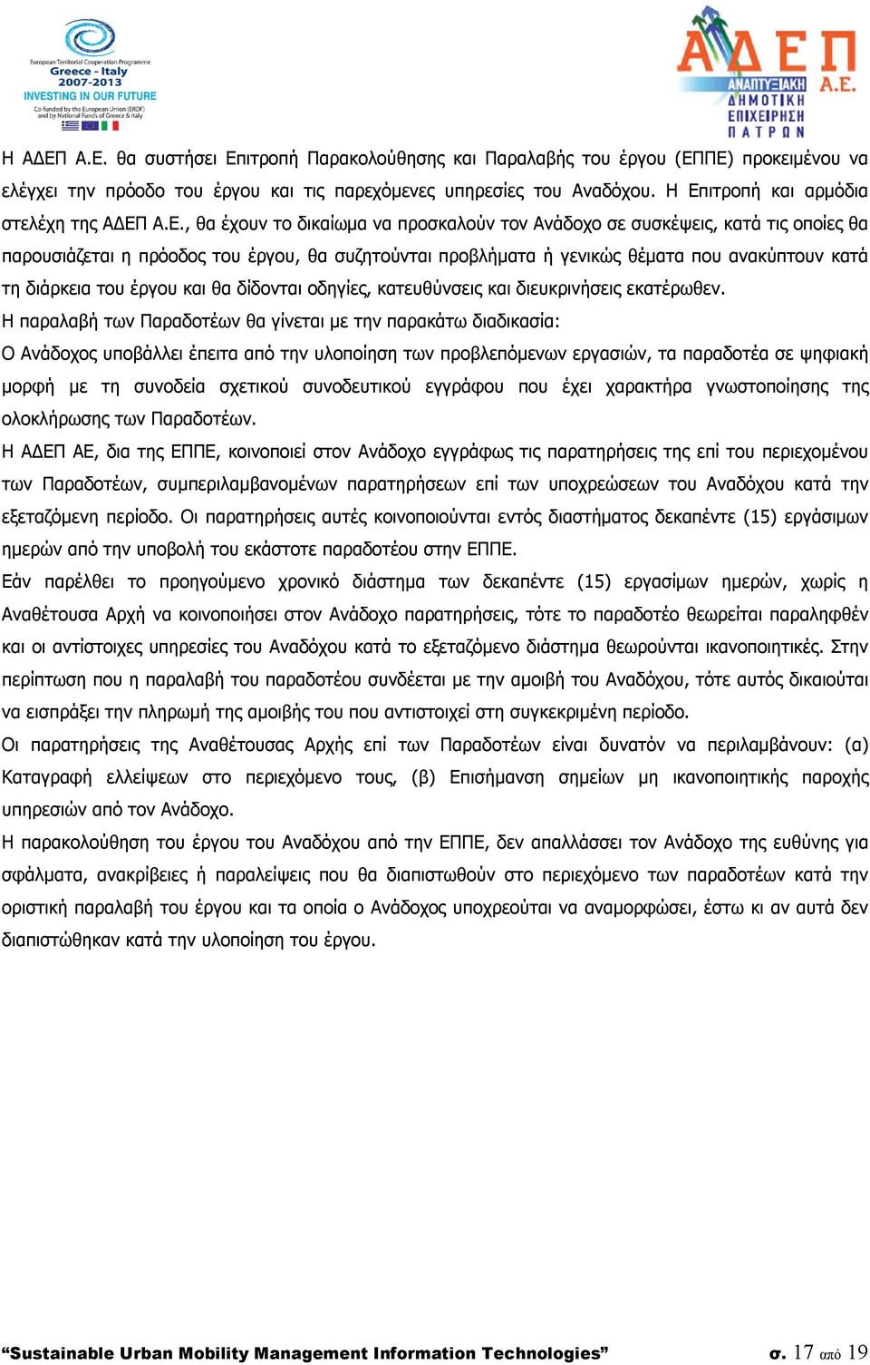 θέματα που ανακύπτουν κατά τη διάρκεια του έργου και θα δίδονται οδηγίες, κατευθύνσεις και διευκρινήσεις εκατέρωθεν.