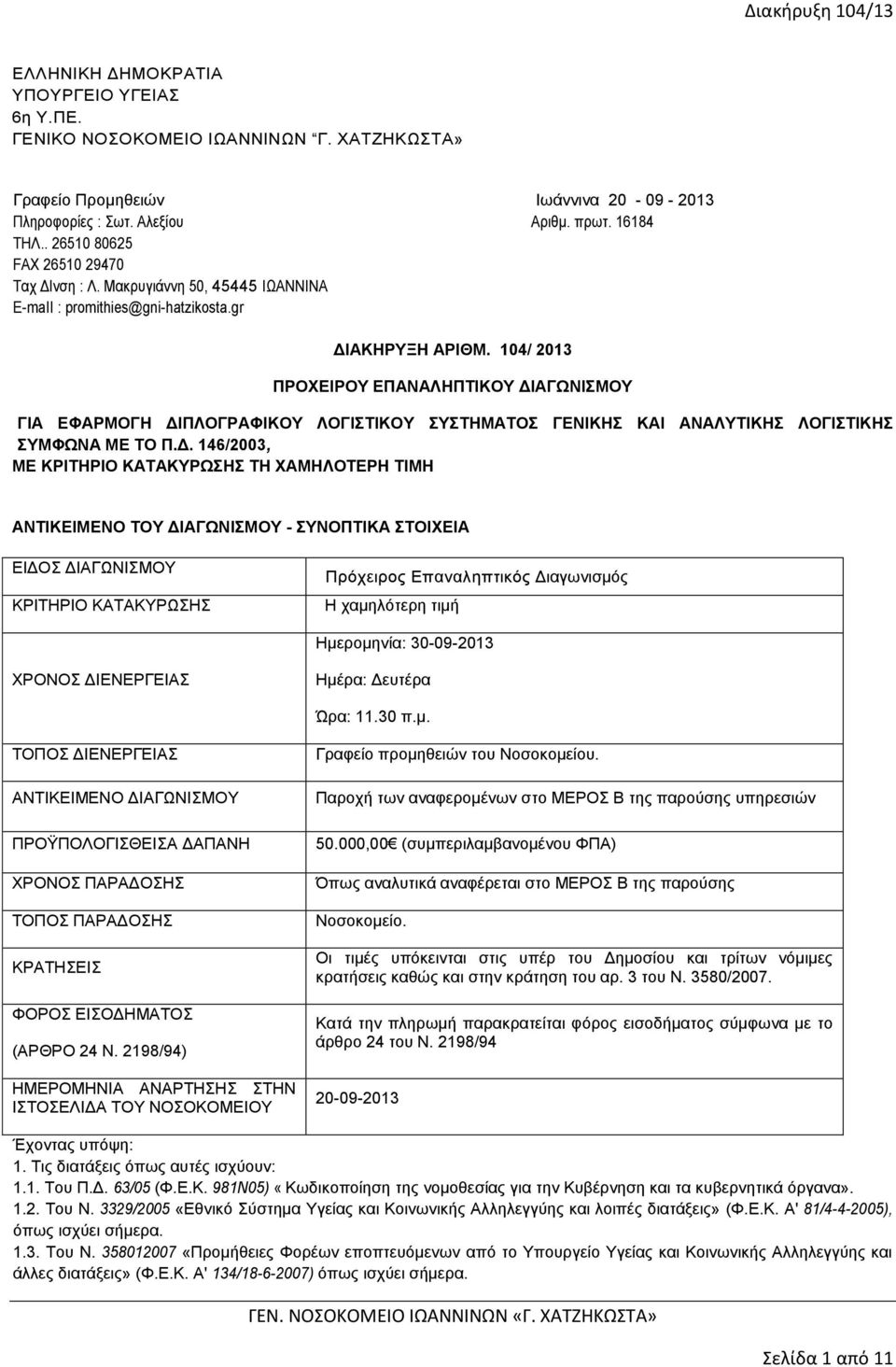 104/ 2013 ΠΡΟΧΕΙΡΟΥ ΕΠΑΝΑΛΗΠΤΙΚΟΥ ΔΙ