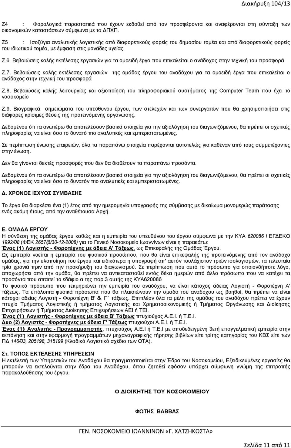 Βεβαιώσεις καλής εκτέλεσης εργασιών για τα ομοειδή έργα που επικαλείται ο ανάδοχος στην τεχνική του προσφορά Ζ.7.