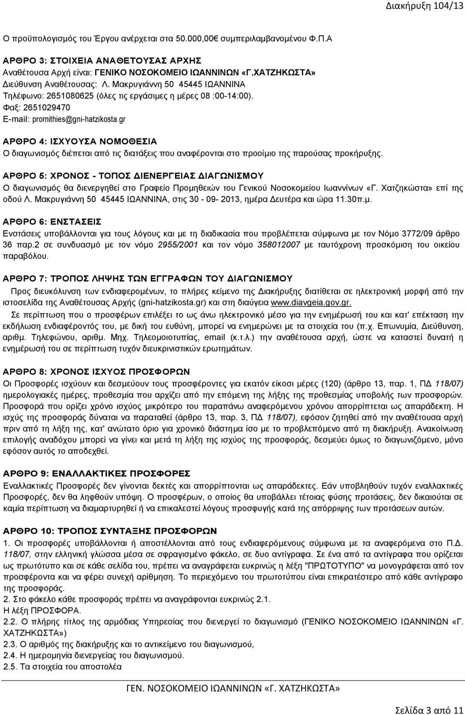 gr ΑΡΘΡΟ 4: ΙΣΧΥΟΥΣΑ ΝΟΜΟΘΕΣΙΑ Ο διαγωνισμός διέπεται από τις διατάξεις που αναφέρονται στο προοίμιο της παρούσας προκήρυξης.