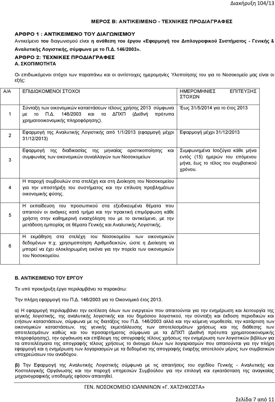 ΣΚΟΠΙΜΟΤΗΤΑ Οι επιδιωκόμενοι στόχοι των παραπάνω και οι αντίστοιχες ημερομηνίες Υλοποίησης του για το Νοσοκομείο μας είναι οι εξής: Α/Α ΕΠΙΔΙΩΚΟΜΕΝΟΙ ΣΤΟΧΟΙ ΗΜΕΡΟΜΗΝΙΕΣ ΕΠΙΤΕΥΞΗΣ ΣΤΟΧΩΝ 1 2 3 4 5 6