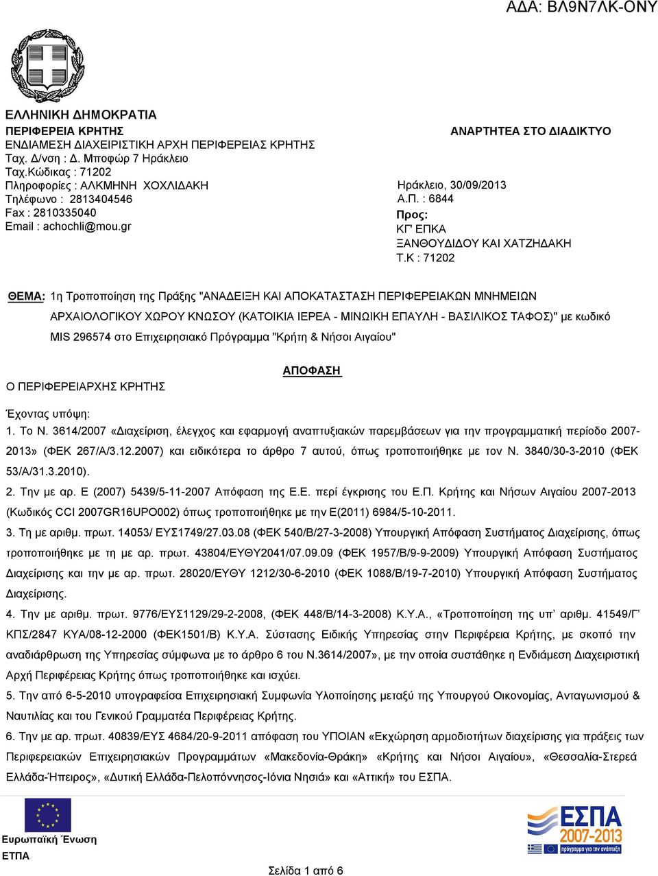 K : 71202 ΘΕΜΑ: 1η Τροποποίηση της Πράξης "ΑΝΑΔΕΙΞΗ ΚΑΙ ΑΠΟΚΑΤΑΣΤΑΣΗ ΠΕΡΙΦΕΡΕΙΑΚΩΝ ΜΝΗΜΕΙΩΝ ΑΡΧΑΙΟΛΟΓΙΚΟΥ ΧΩΡΟΥ ΚΝΩΣΟΥ (ΚΑΤΟΙΚΙΑ ΙΕΡΕΑ - ΜΙΝΩΙΚΗ ΕΠΑΥΛΗ - ΒΑΣΙΛΙΚΟΣ ΤΑΦΟΣ)" με κωδικό MIS 296574 στο