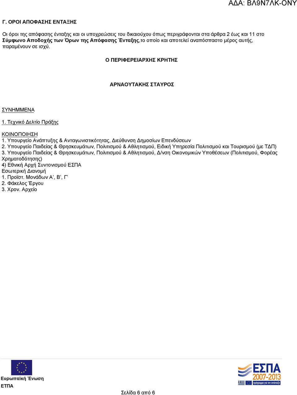 Υπουργείο Ανάπτυξης & Ανταγωνιστικότητας, Διεύθυνση Δημοσίων Επενδύσεων 2. Υπουργείο Παιδείας & Θρησκευμάτων, Πολιτισμού & Αθλητισμού, Ειδική Υπηρεσία Πολιτισμού και Τουρισμού (με ΤΔΠ) 3.