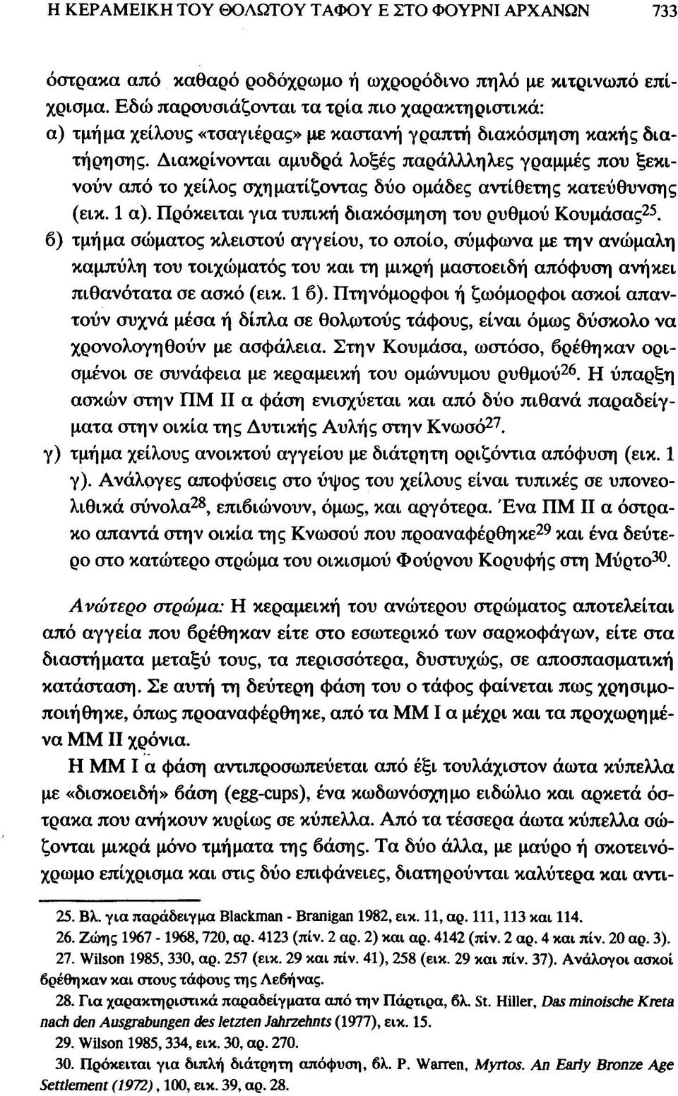 Διακρίνονται αμυδρά λοξές παράλλληλες γραμμές που ξεκινούν από το χείλος σχηματίζοντας δύο ομάδες αντίθετης κατεύθυνσης (εικ. 1 α). Πρόκειται για τυπική διακόσμηση του ρυθμού Κουμάσας 25.