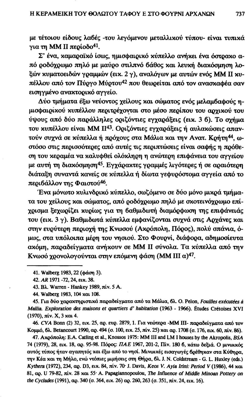 2 γ), αναλόγων με αυτών ενός ΜΜ II κυπέλλου από τον Πύργο Μύρτου 42 που θεωρείται από τον ανασκαφέα σαν εισηγμένο ανακτορικό αγγείο.